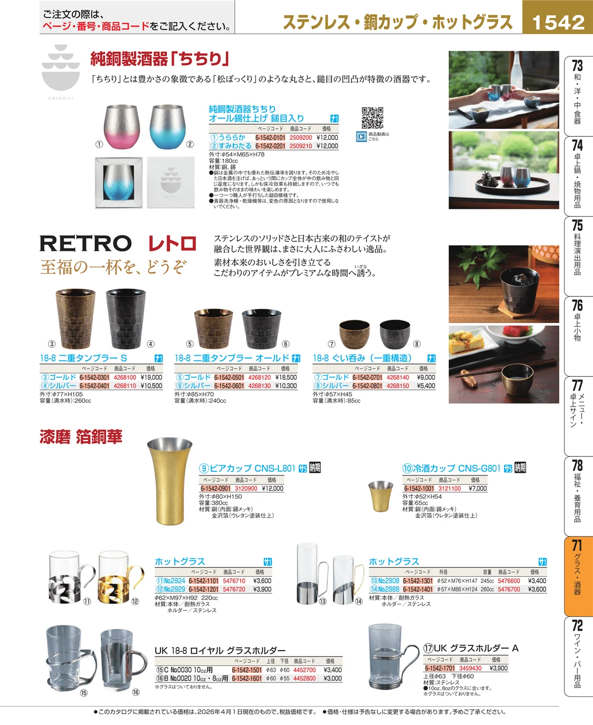 EBM業務用厨房用品カタログvol.26・ページ番号1542・カトラリー・箸