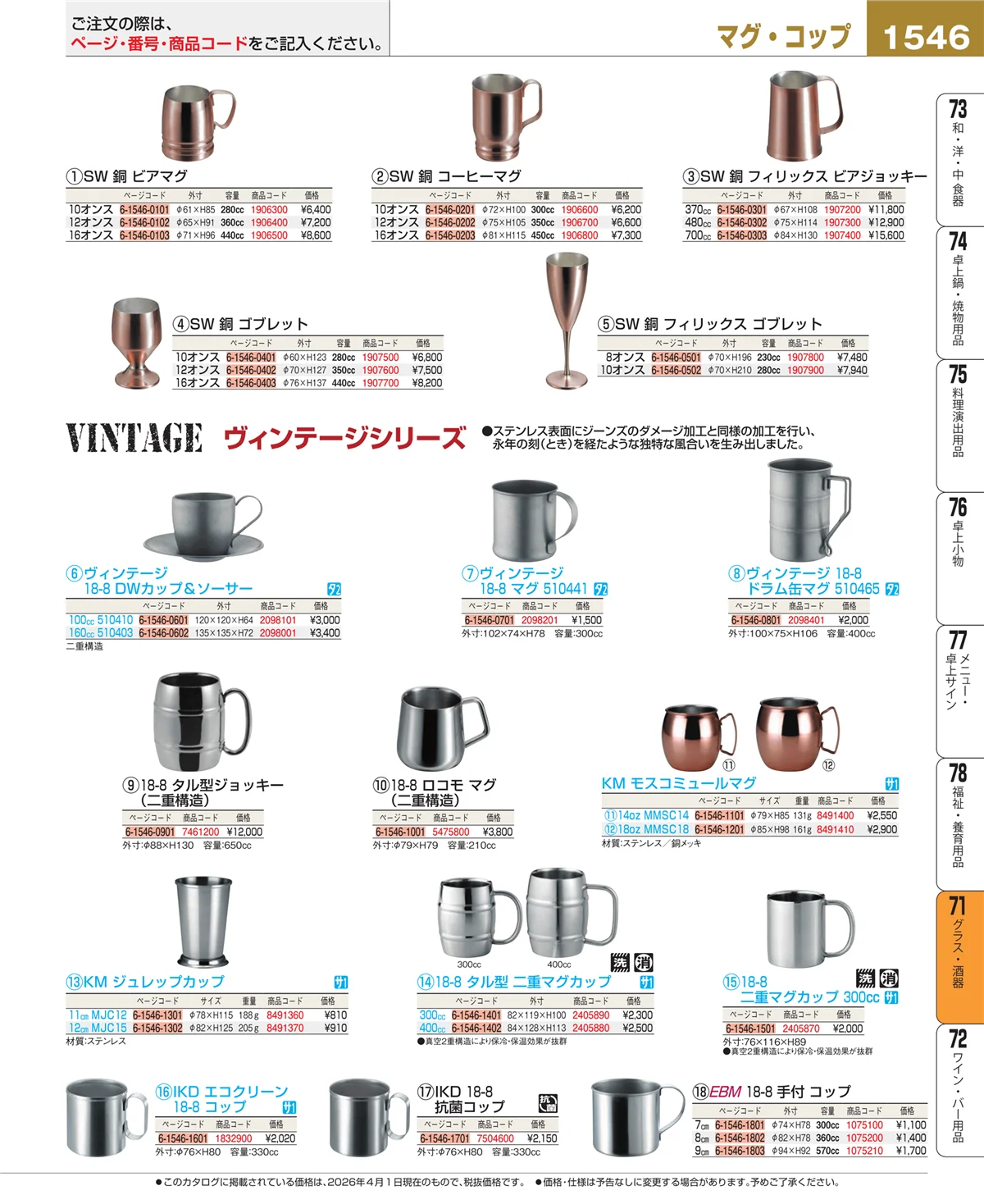 EBM業務用厨房用品カタログvol.26・ページ番号1546・カトラリー・箸