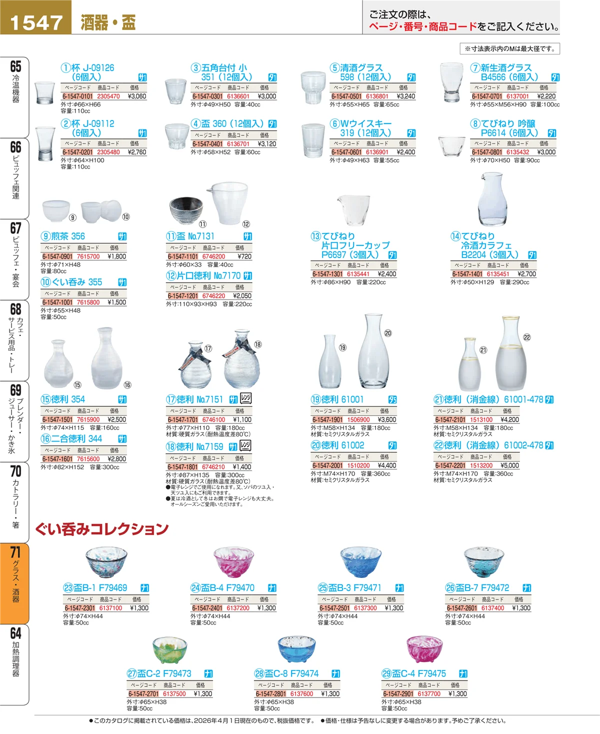 EBM業務用厨房用品カタログvol.26・ページ番号1547・カトラリー・箸