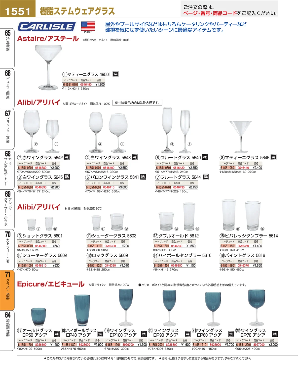 EBM業務用厨房用品カタログvol.26・ページ番号1551・カトラリー・箸