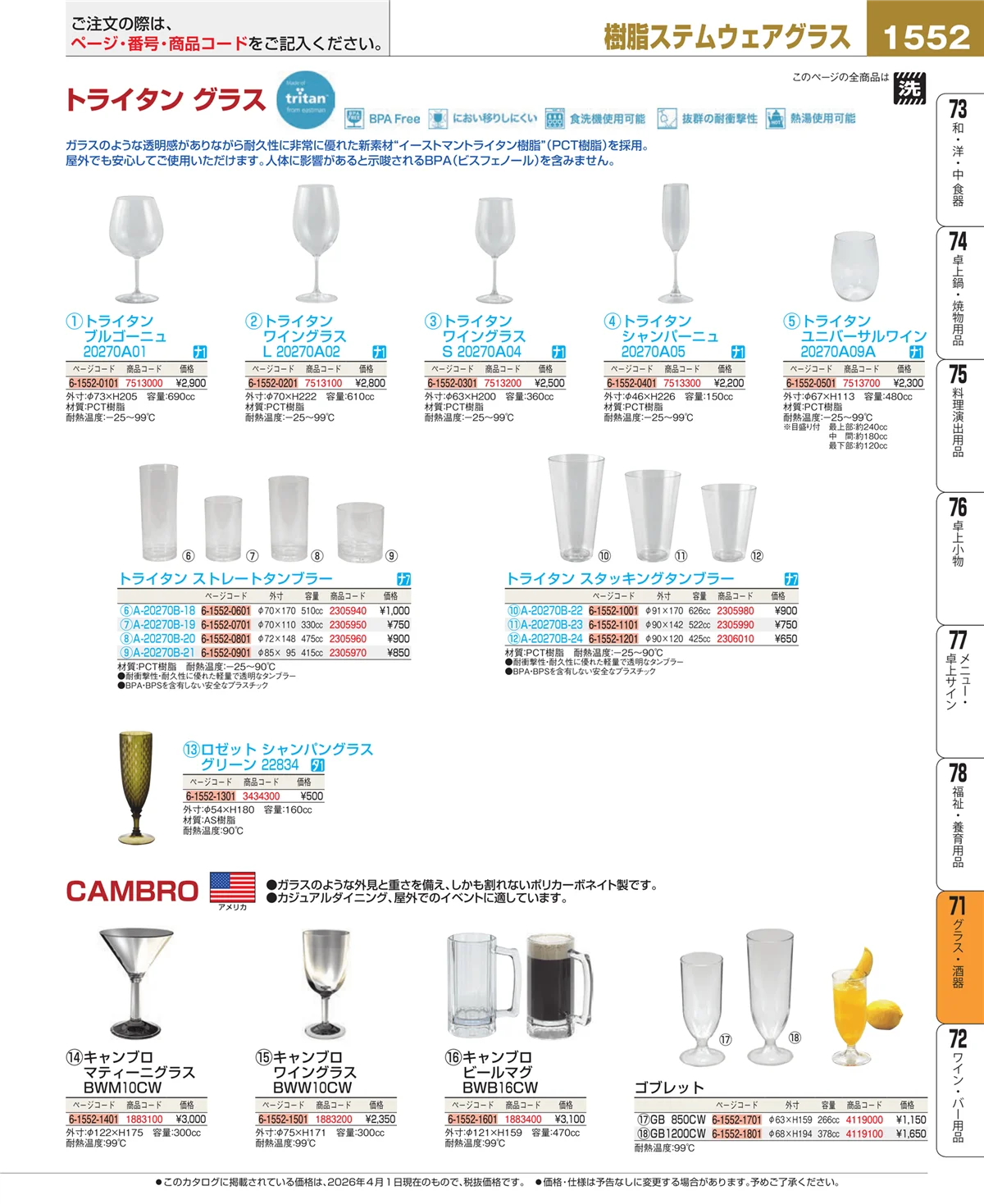 EBM業務用厨房用品カタログvol.26・ページ番号1552・カトラリー・箸