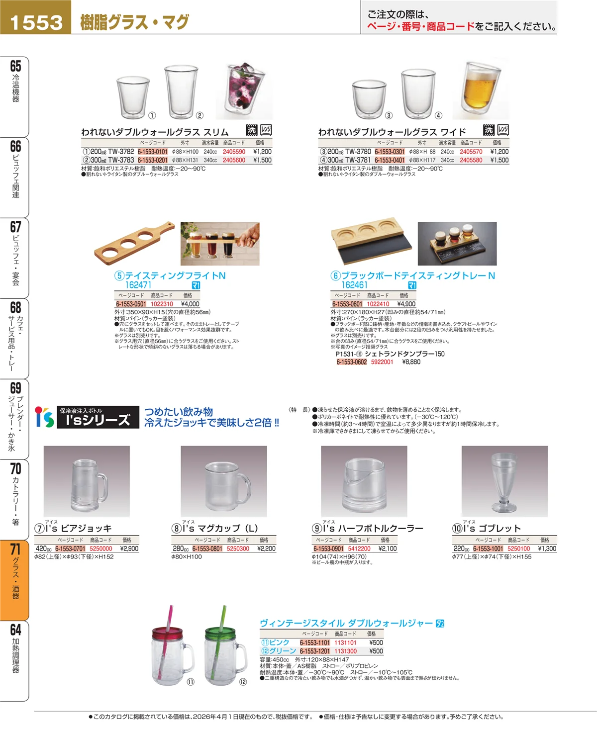 EBM業務用厨房用品カタログvol.26・ページ番号1553・カトラリー・箸