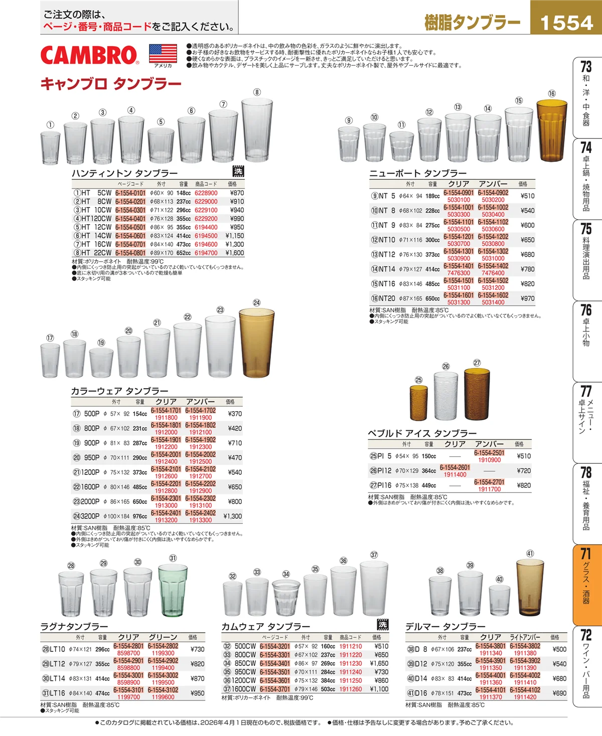 EBM業務用厨房用品カタログvol.26・ページ番号1554・カトラリー・箸