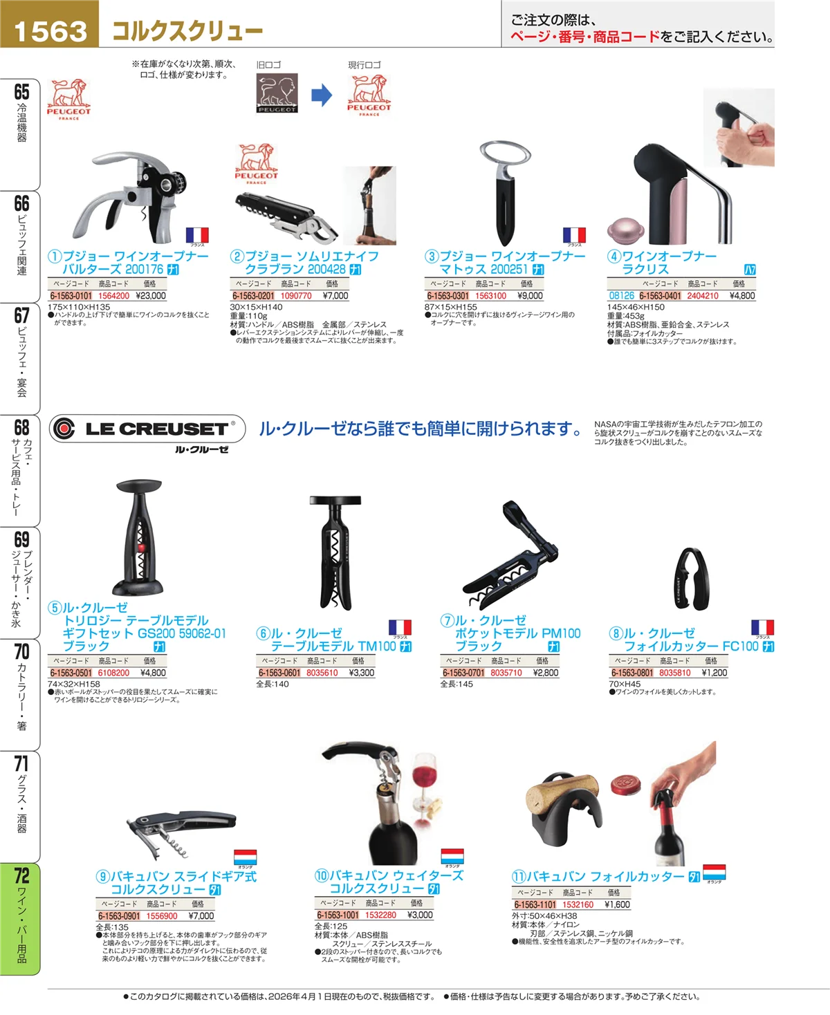 EBM業務用厨房用品カタログvol.26・ページ番号1563・グラス・酒器