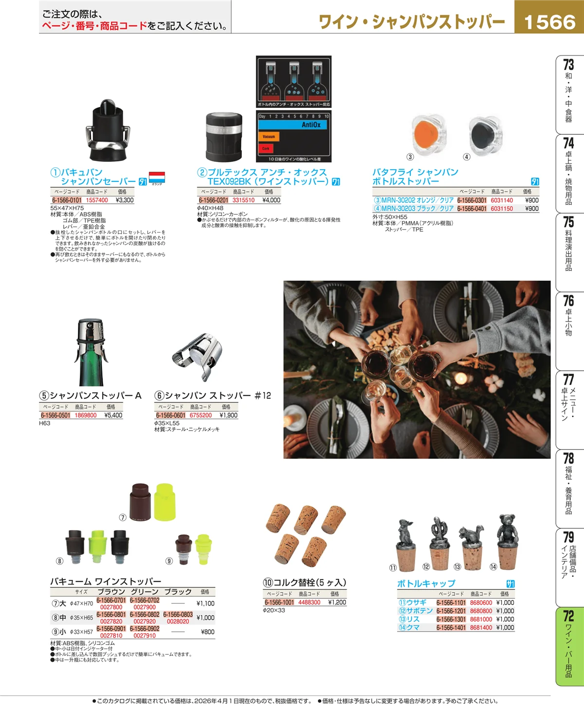EBM業務用厨房用品カタログvol.26・ページ番号1566・グラス・酒器