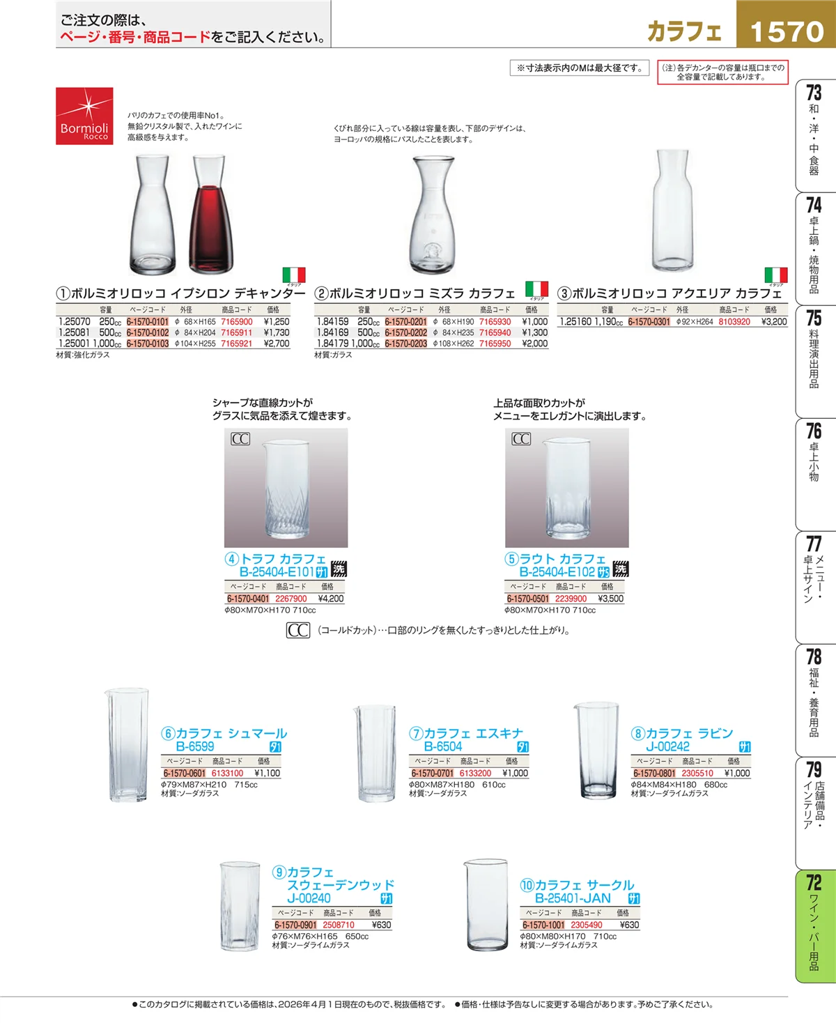 EBM業務用厨房用品カタログvol.26・ページ番号1570・グラス・酒器
