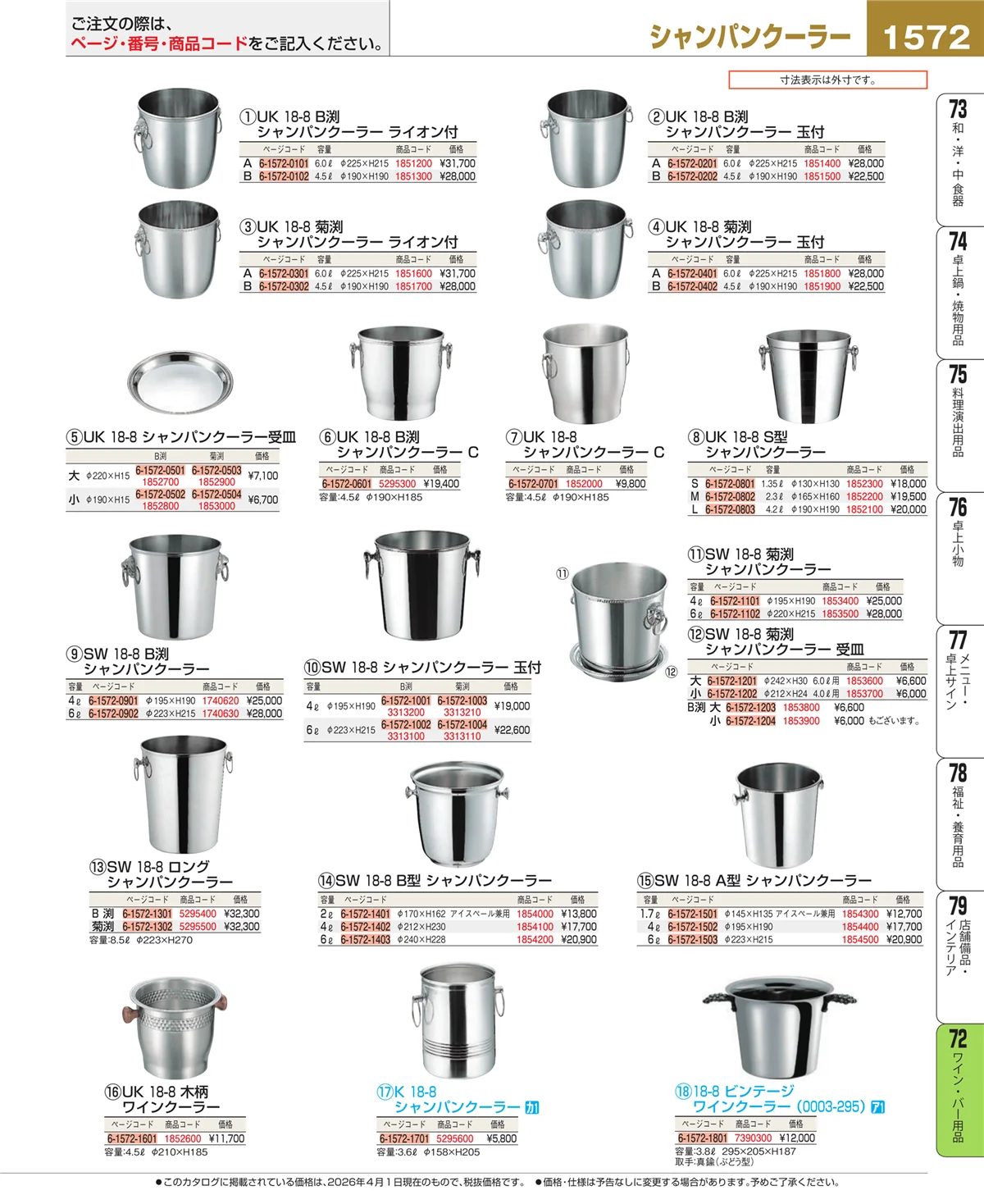 EBM業務用厨房用品カタログvol.26・ページ番号1572・グラス・酒器