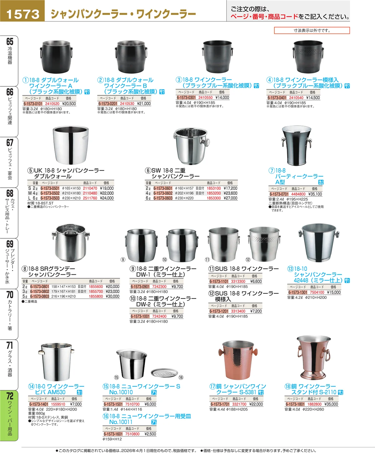 EBM業務用厨房用品カタログvol.26・ページ番号1573・グラス・酒器