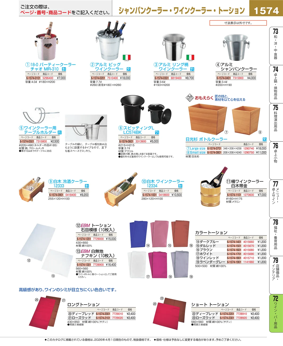 EBM業務用厨房用品カタログvol.26・ページ番号1574・グラス・酒器