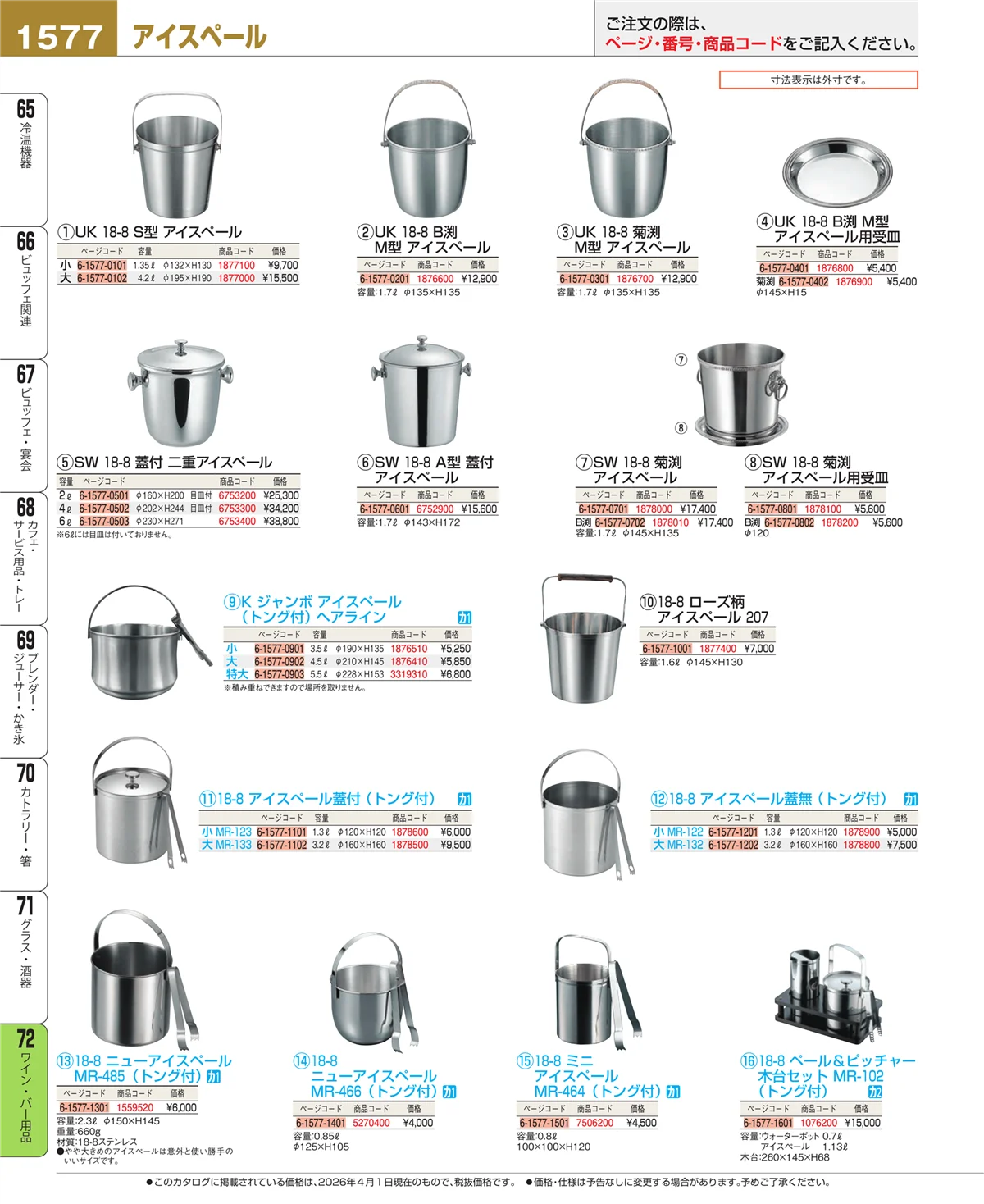 EBM業務用厨房用品カタログvol.26・ページ番号1577・グラス・酒器