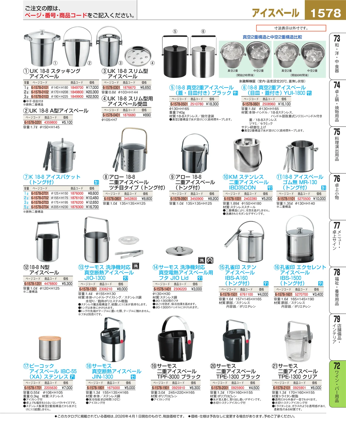 EBM業務用厨房用品カタログvol.26・ページ番号1578・グラス・酒器