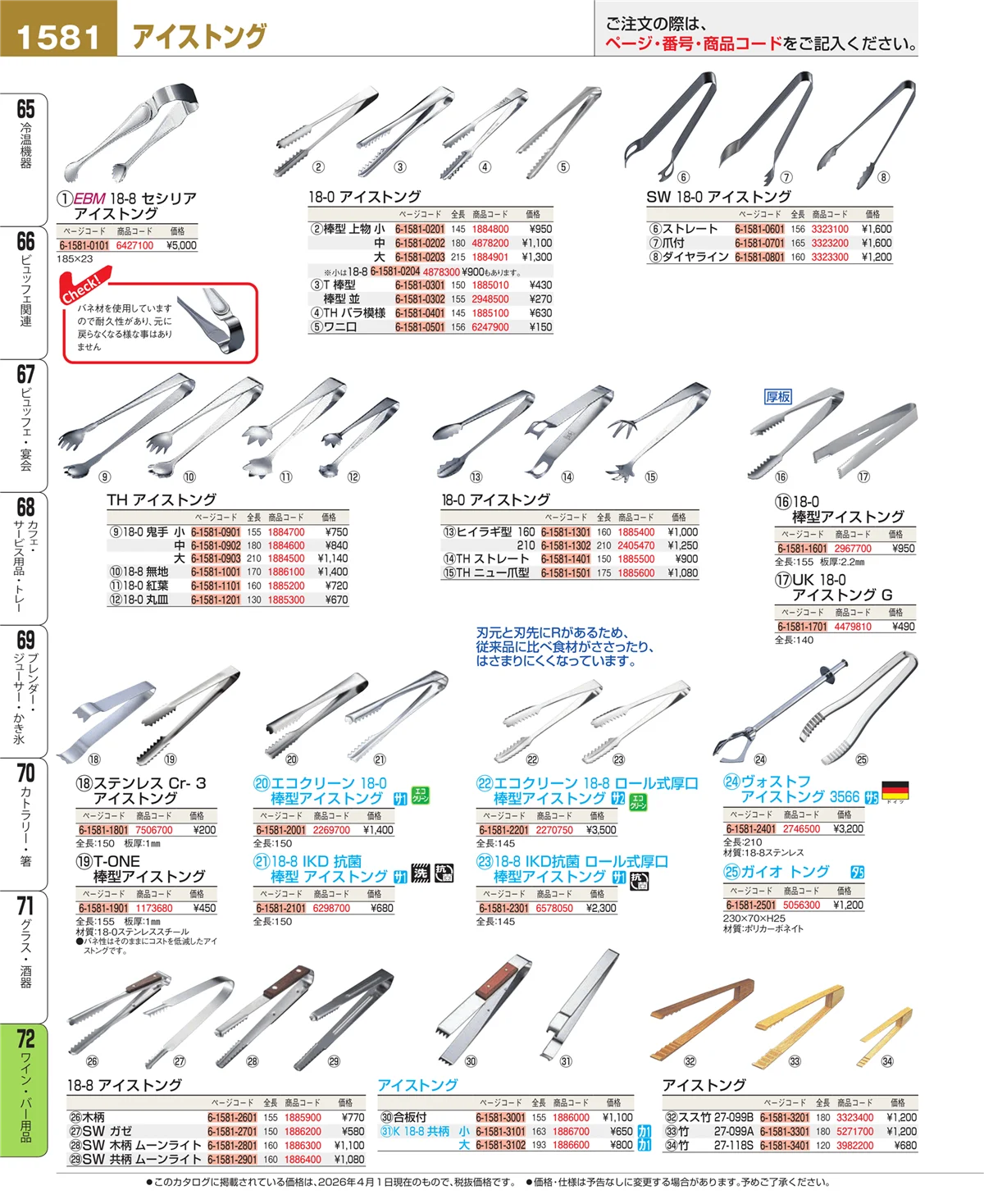 EBM業務用厨房用品カタログvol.26・ページ番号1581・グラス・酒器