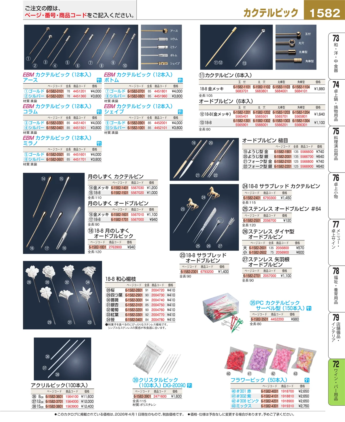 EBM業務用厨房用品カタログvol.26・ページ番号1582・グラス・酒器