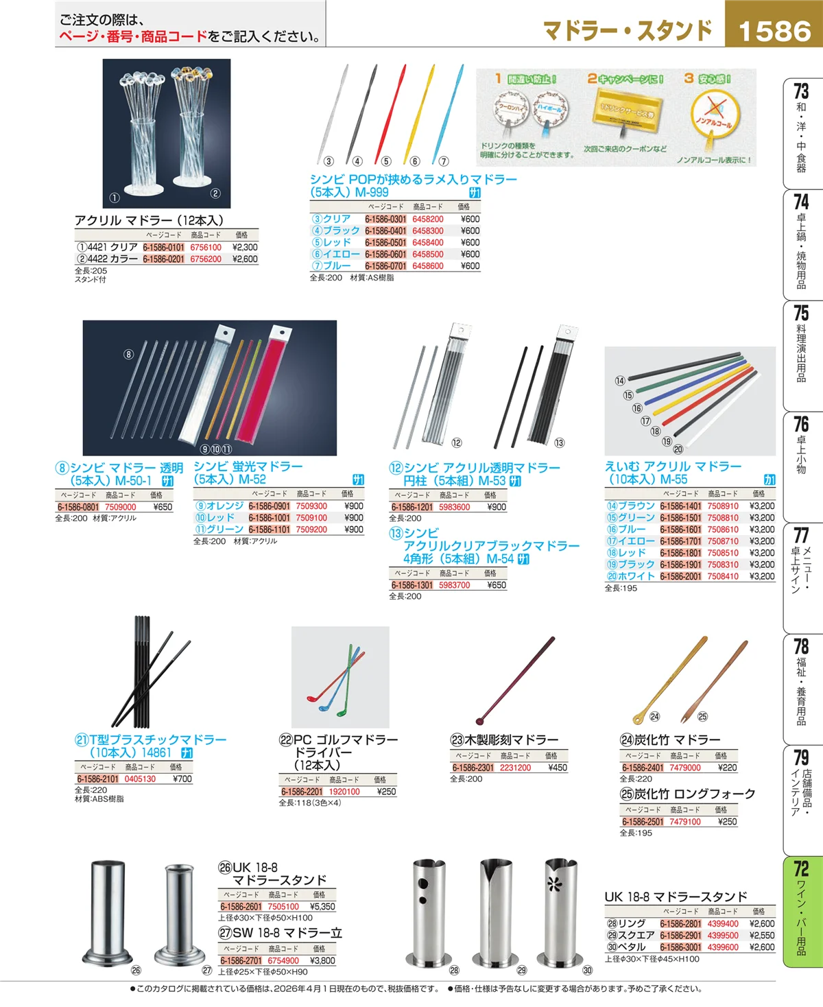 EBM業務用厨房用品カタログvol.26・ページ番号1586・グラス・酒器