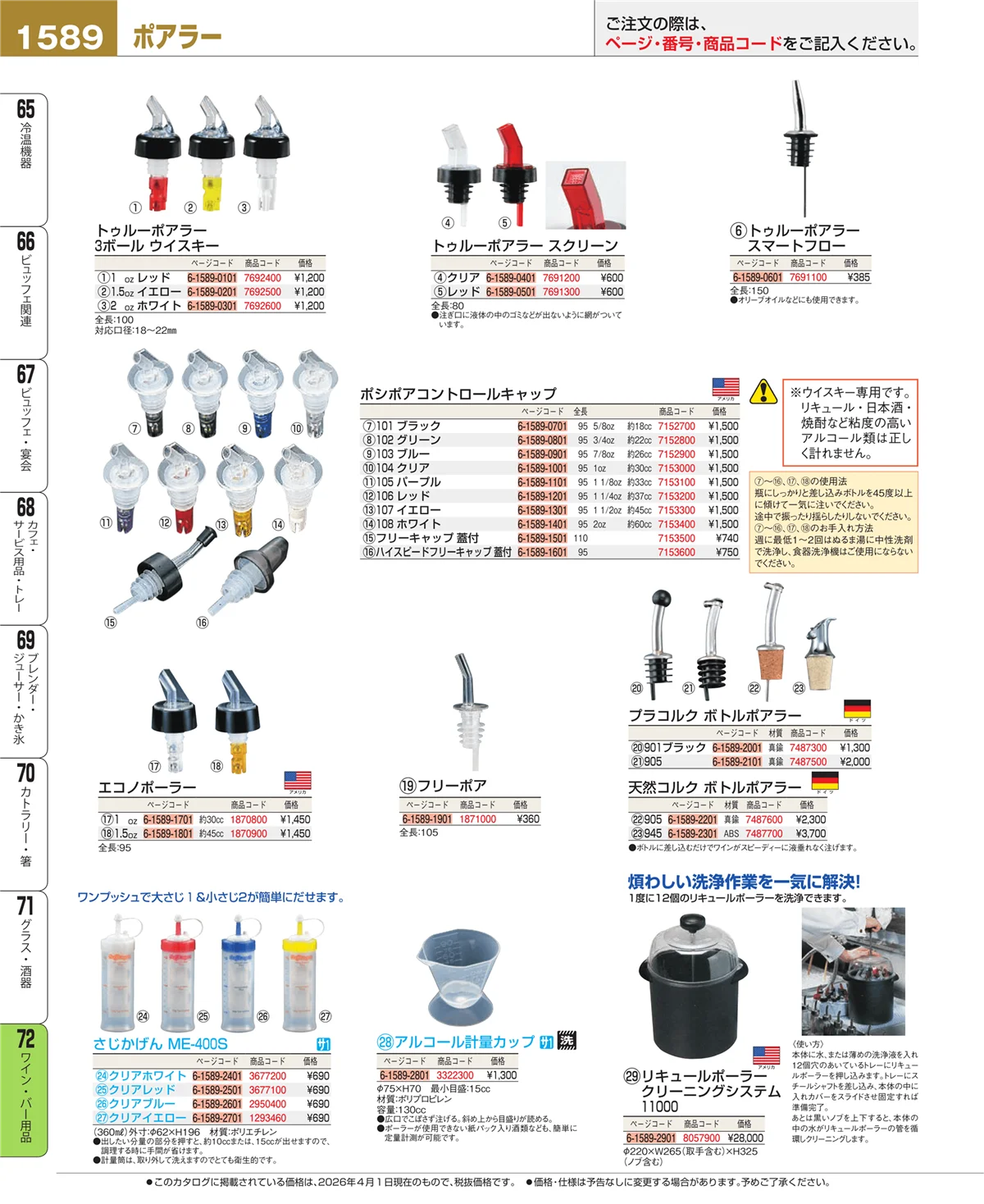 EBM業務用厨房用品カタログvol.26・ページ番号1589・グラス・酒器