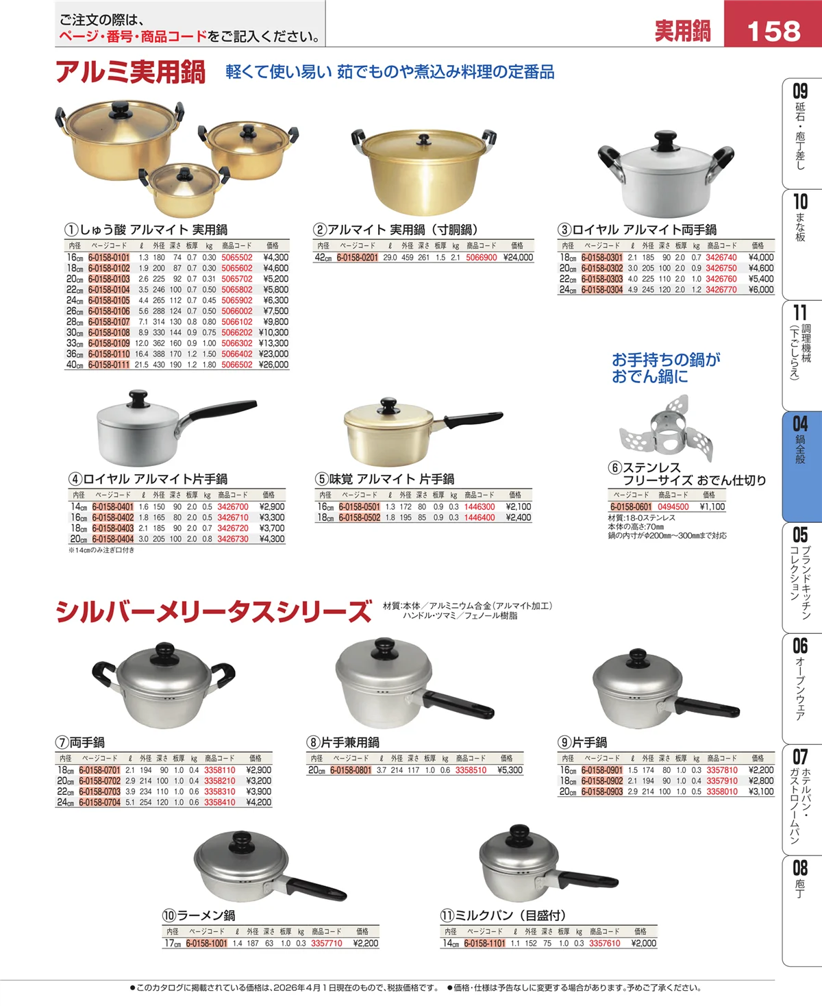 EBM業務用厨房用品カタログvol.26・ページ番号158・フライパン