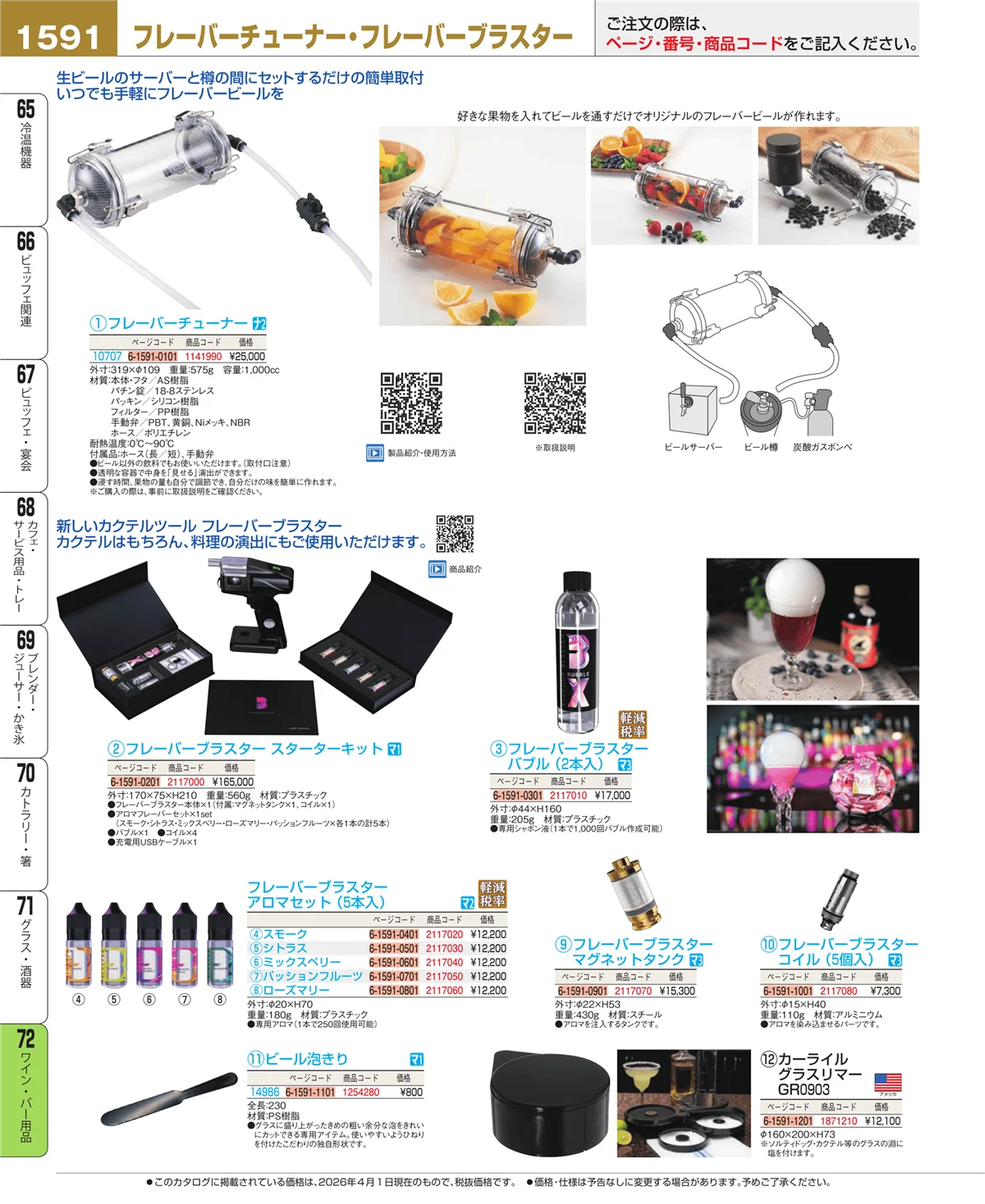 EBM業務用厨房用品カタログvol.26・ページ番号1591・グラス・酒器