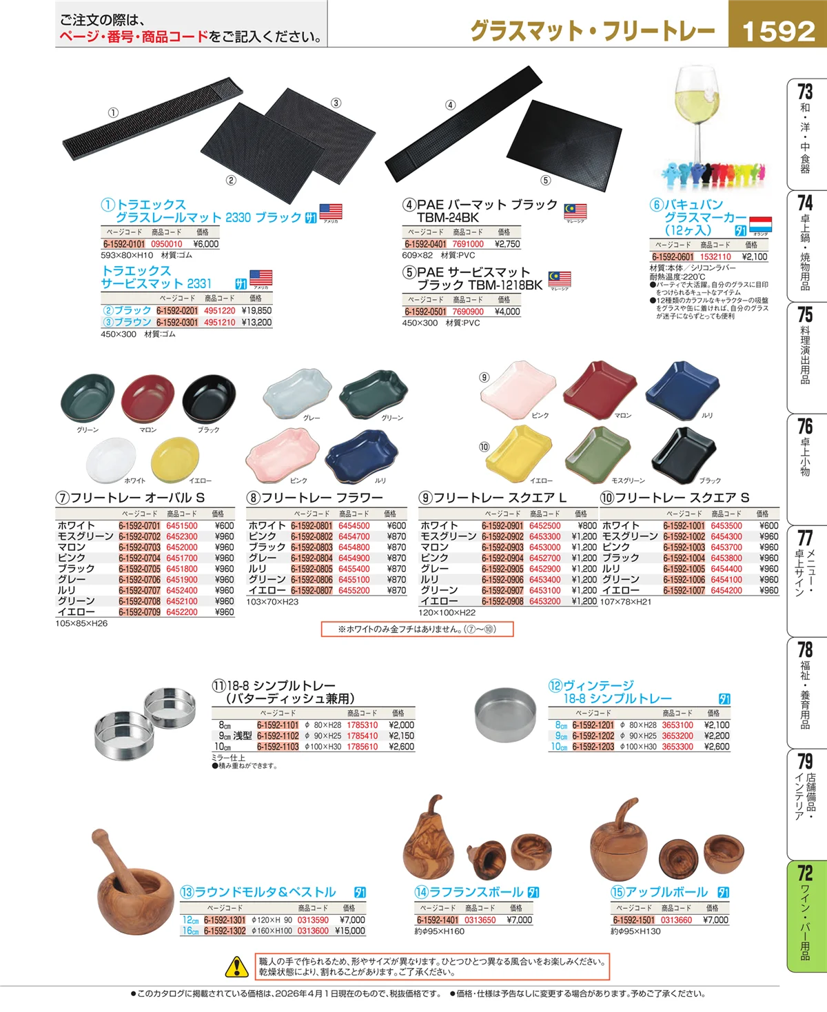 EBM業務用厨房用品カタログvol.26・ページ番号1592・グラス・酒器