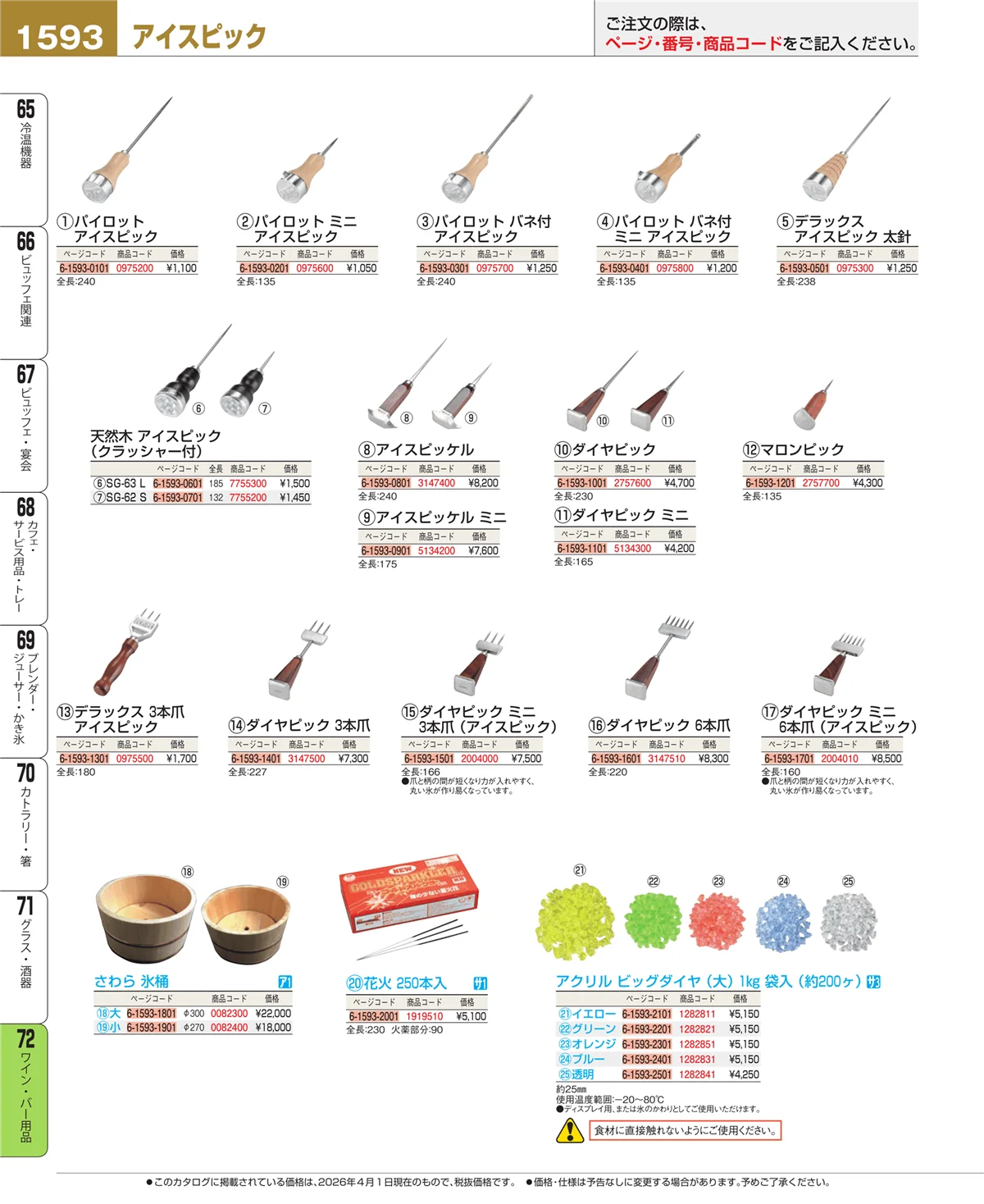 EBM業務用厨房用品カタログvol.26・ページ番号1593・グラス・酒器