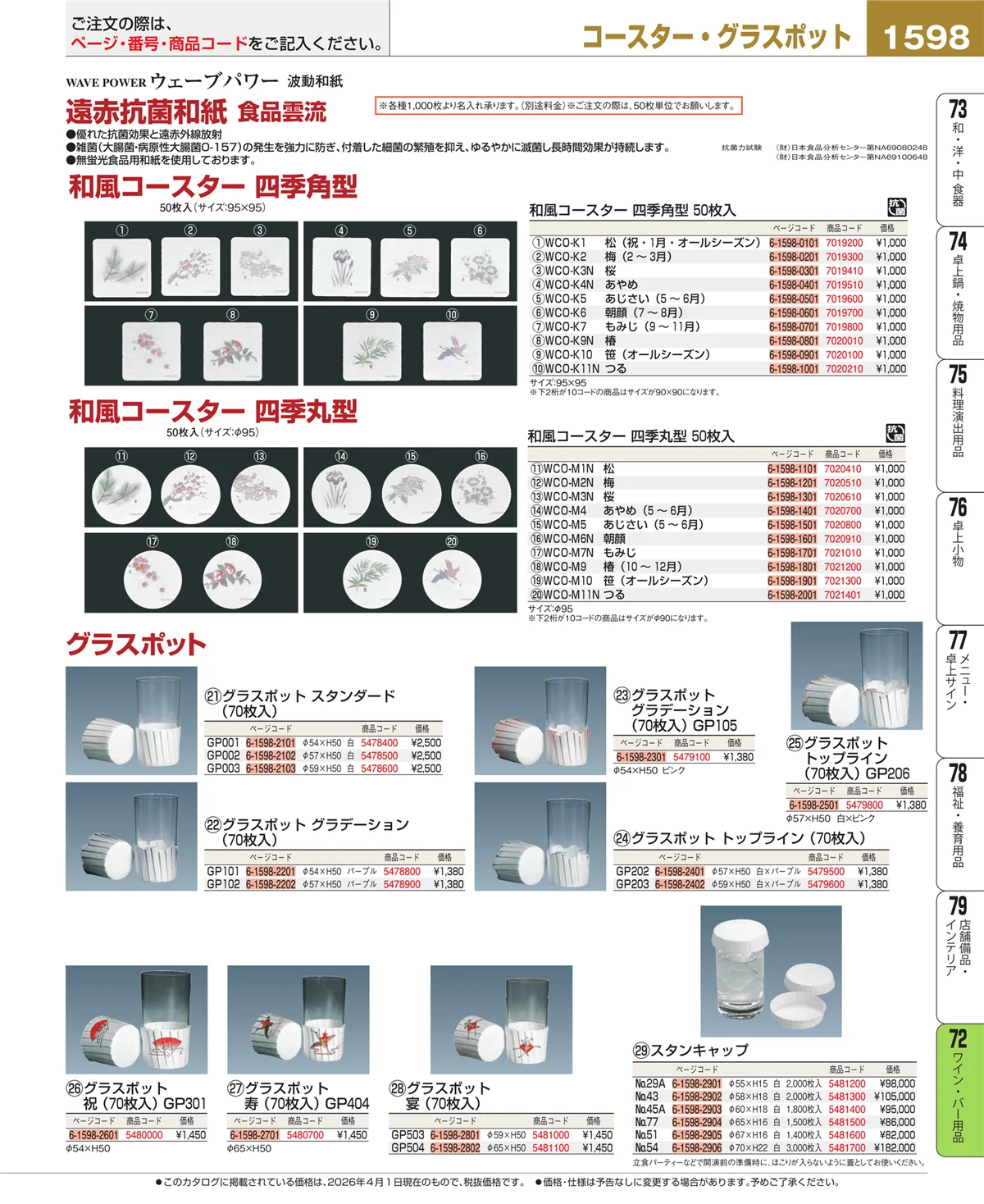 EBM業務用厨房用品カタログvol.26・ページ番号1598・グラス・酒器