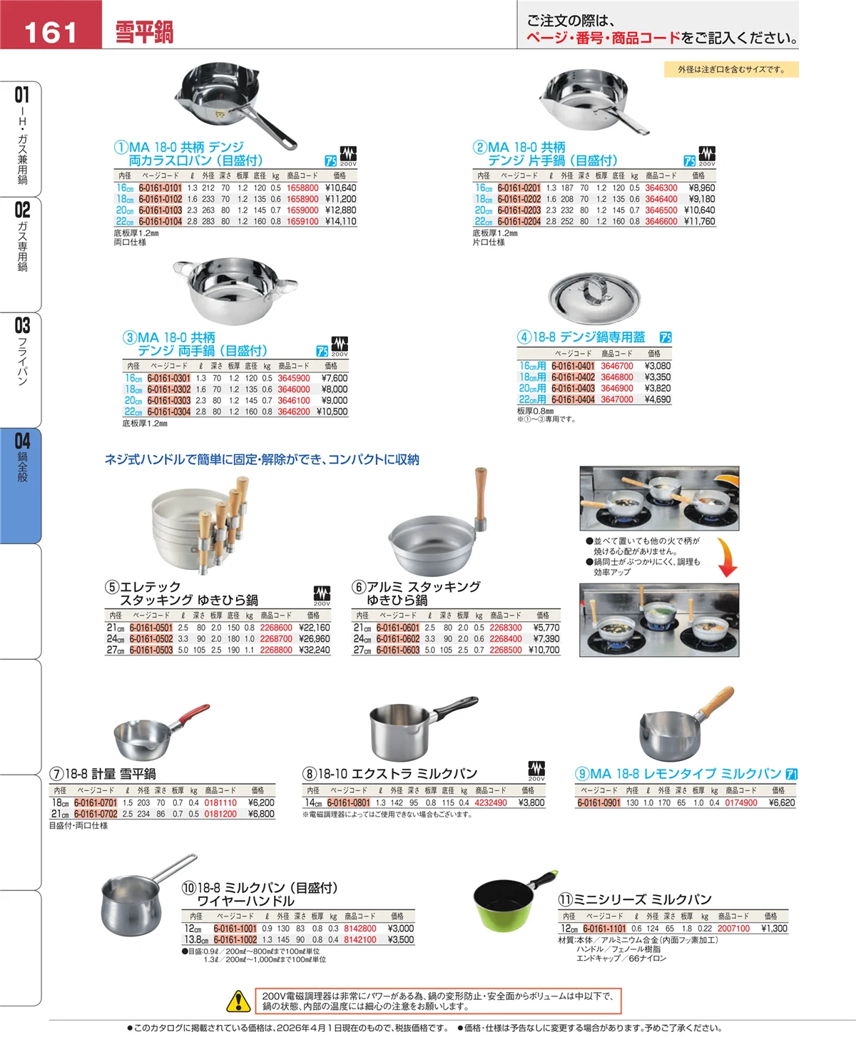EBM業務用厨房用品カタログvol.26・ページ番号161・フライパン