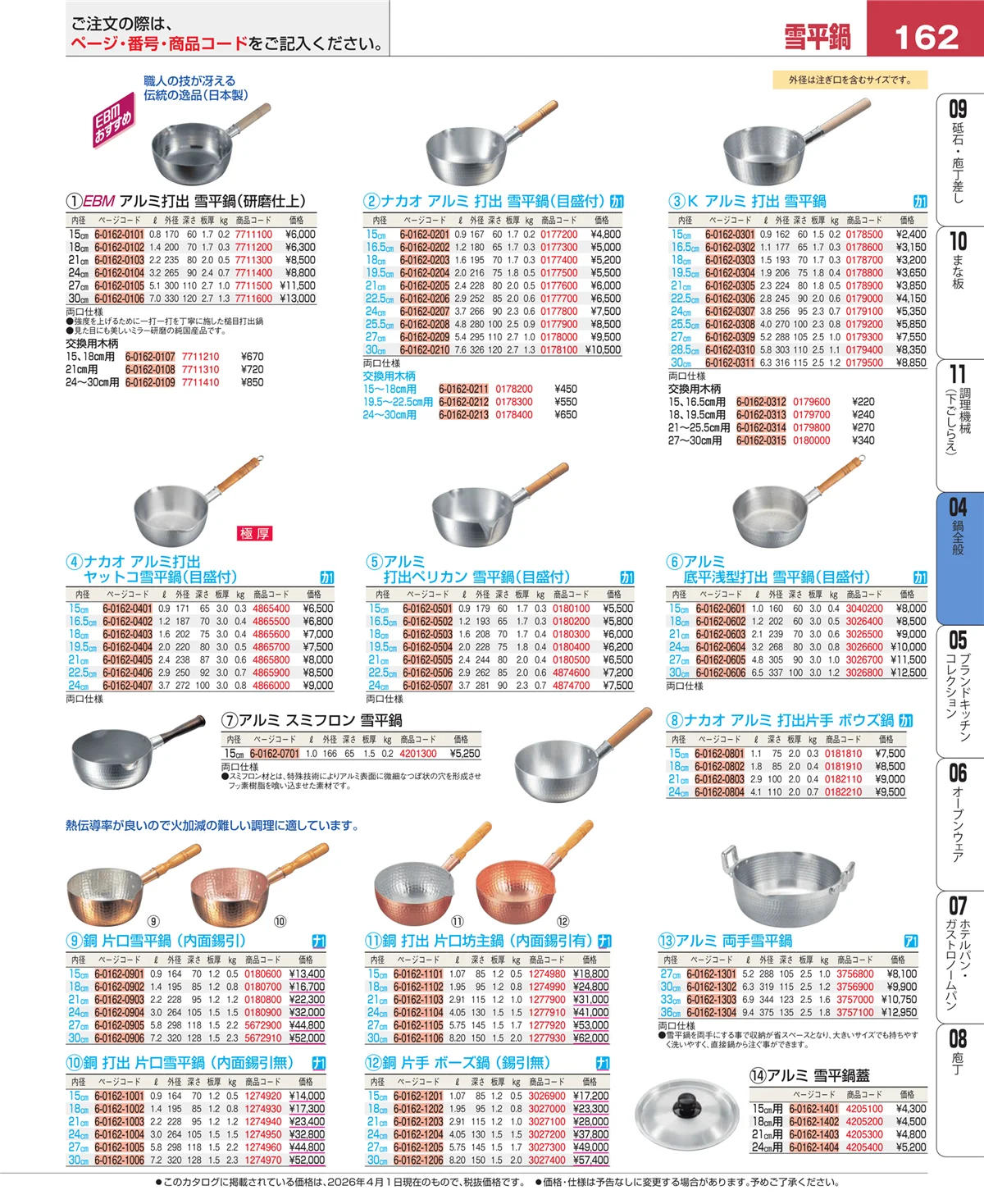 EBM業務用厨房用品カタログvol.26・ページ番号162・フライパン