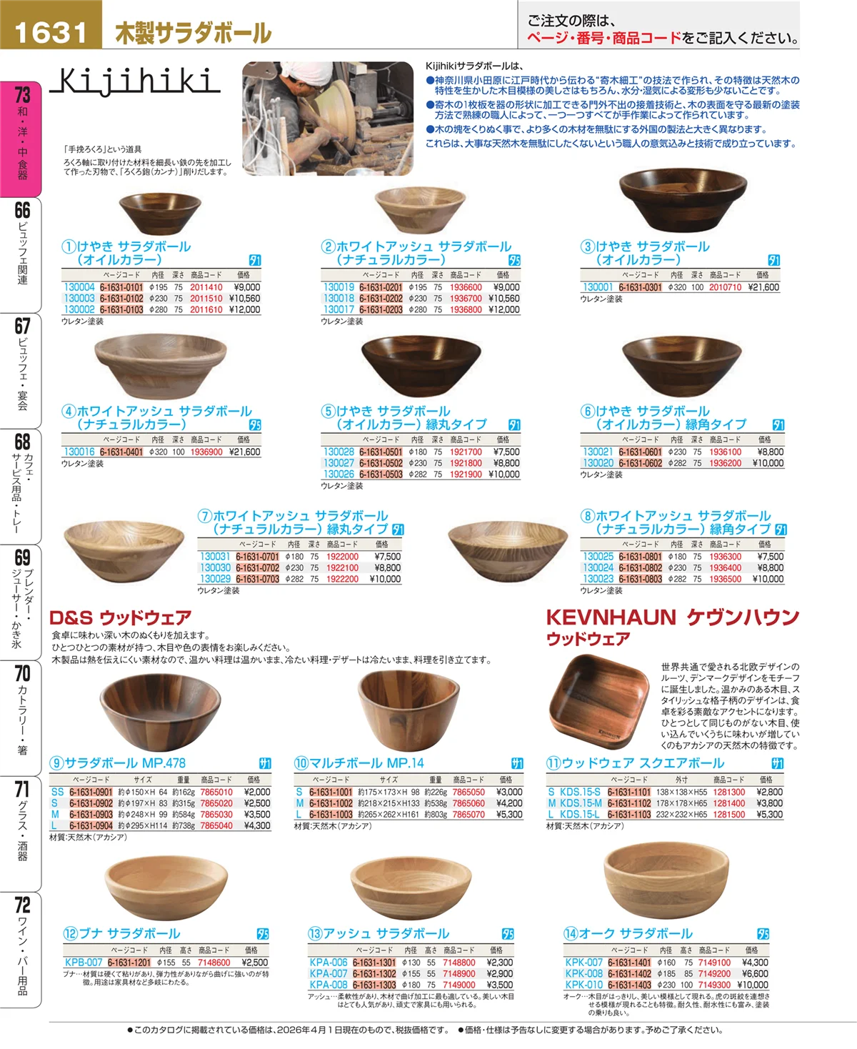 EBM業務用厨房用品カタログvol.26・ページ番号1631・ワイン・バー用品