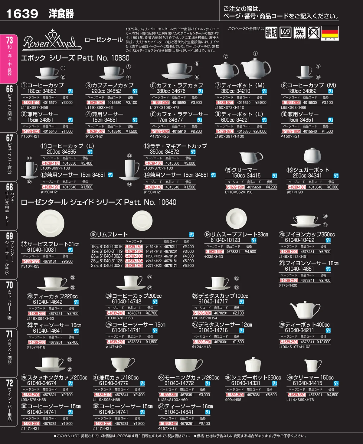 EBM業務用厨房用品カタログvol.26・ページ番号1639・ワイン・バー用品
