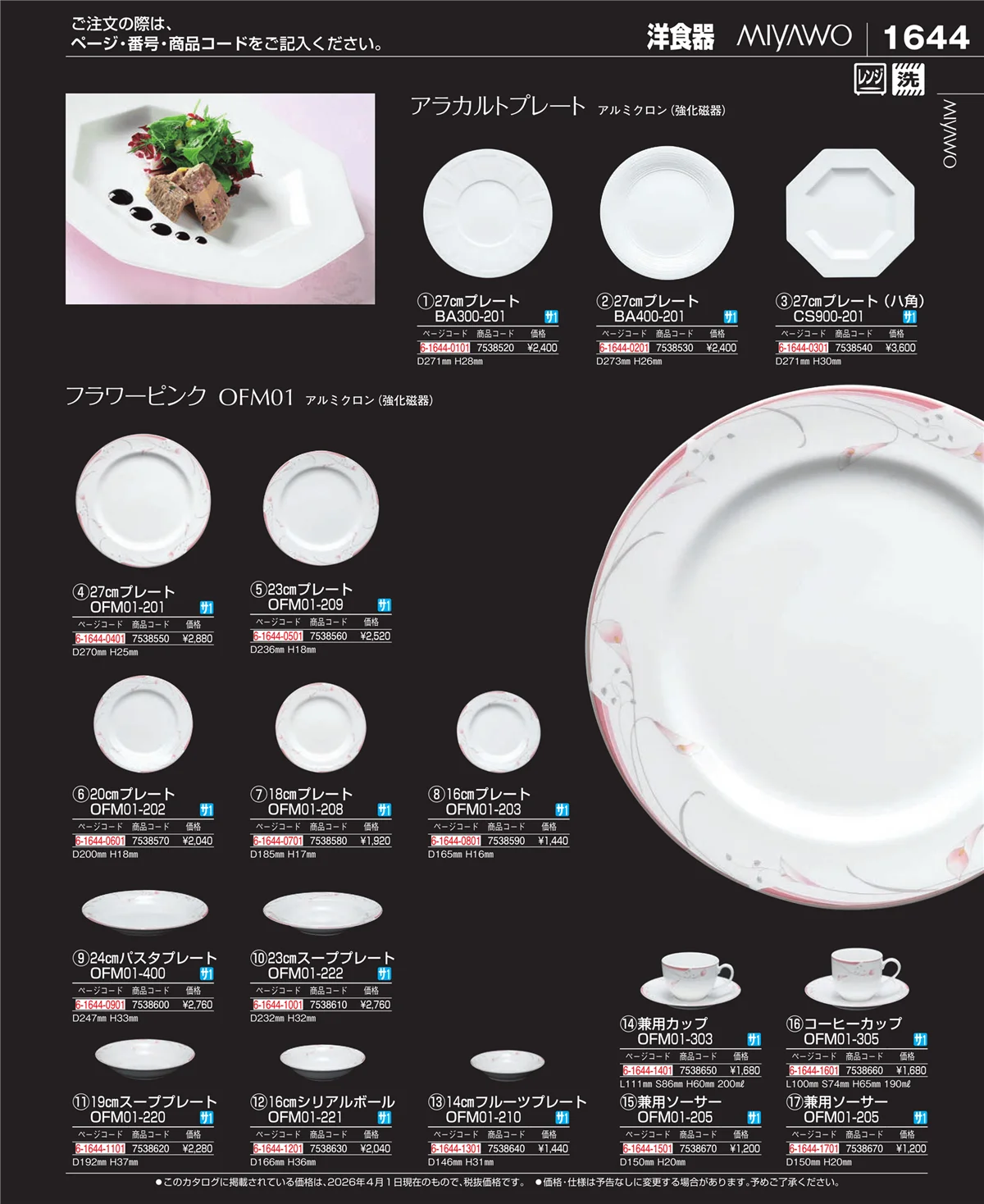 EBM業務用厨房用品カタログvol.26・ページ番号1644・ワイン・バー用品