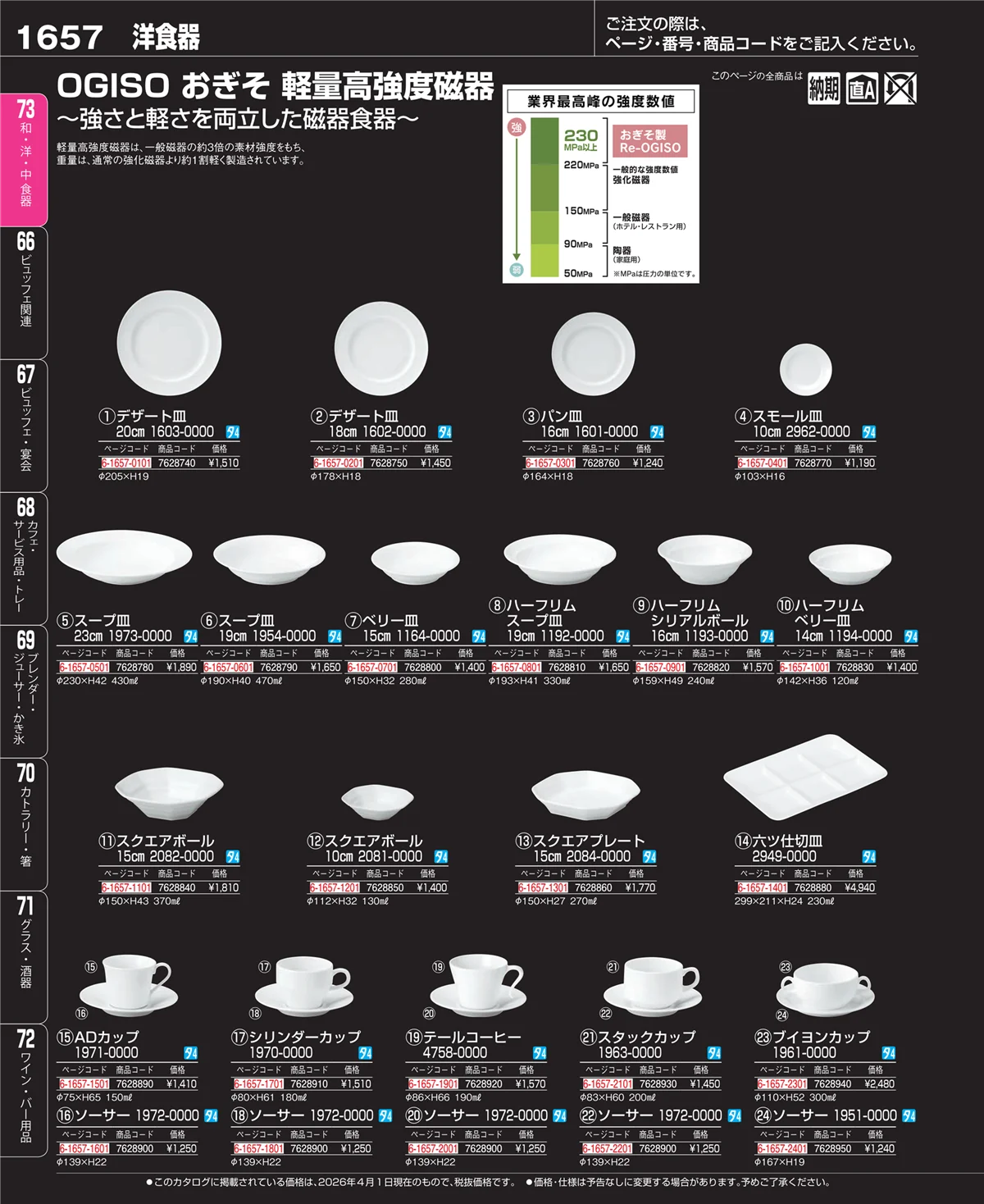 EBM業務用厨房用品カタログvol.26・ページ番号1657・ワイン・バー用品