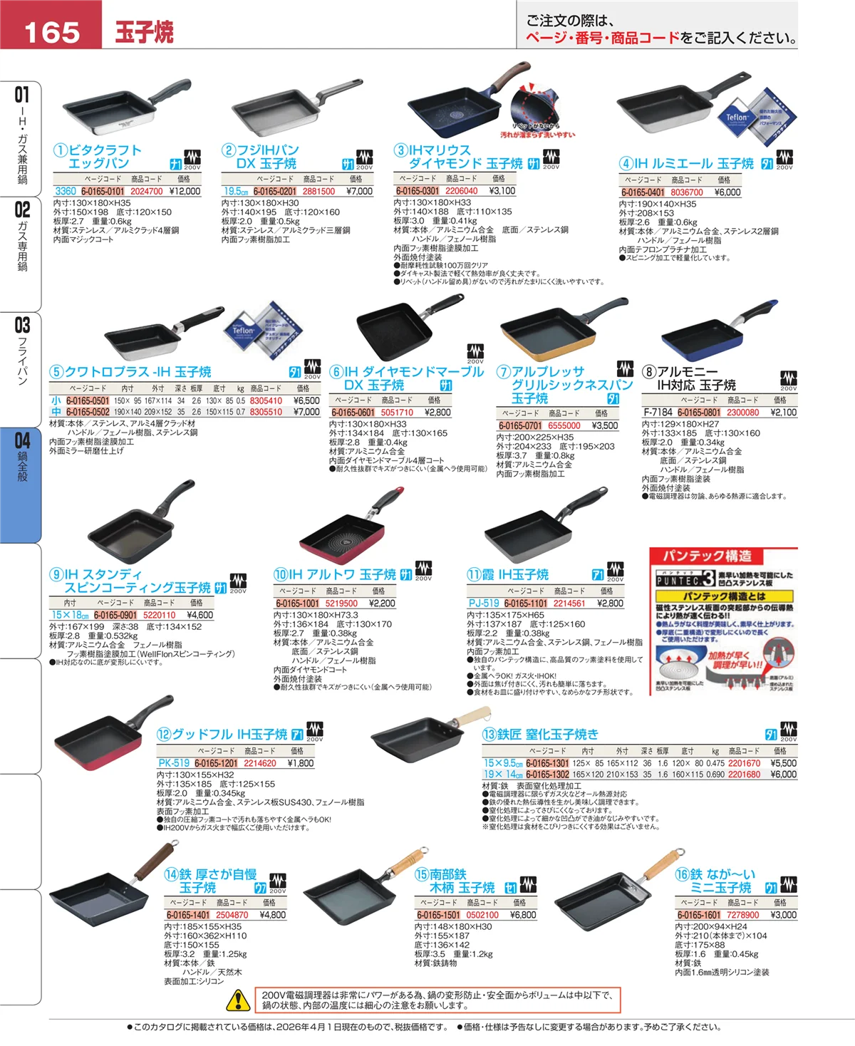 EBM業務用厨房用品カタログvol.26・ページ番号165・フライパン