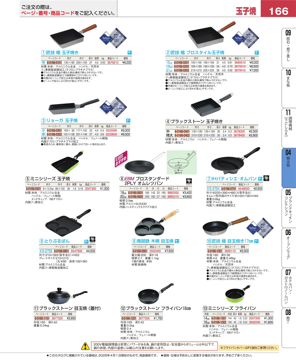EBM業務用厨房用品カタログvol.26・ページ番号166・フライパン