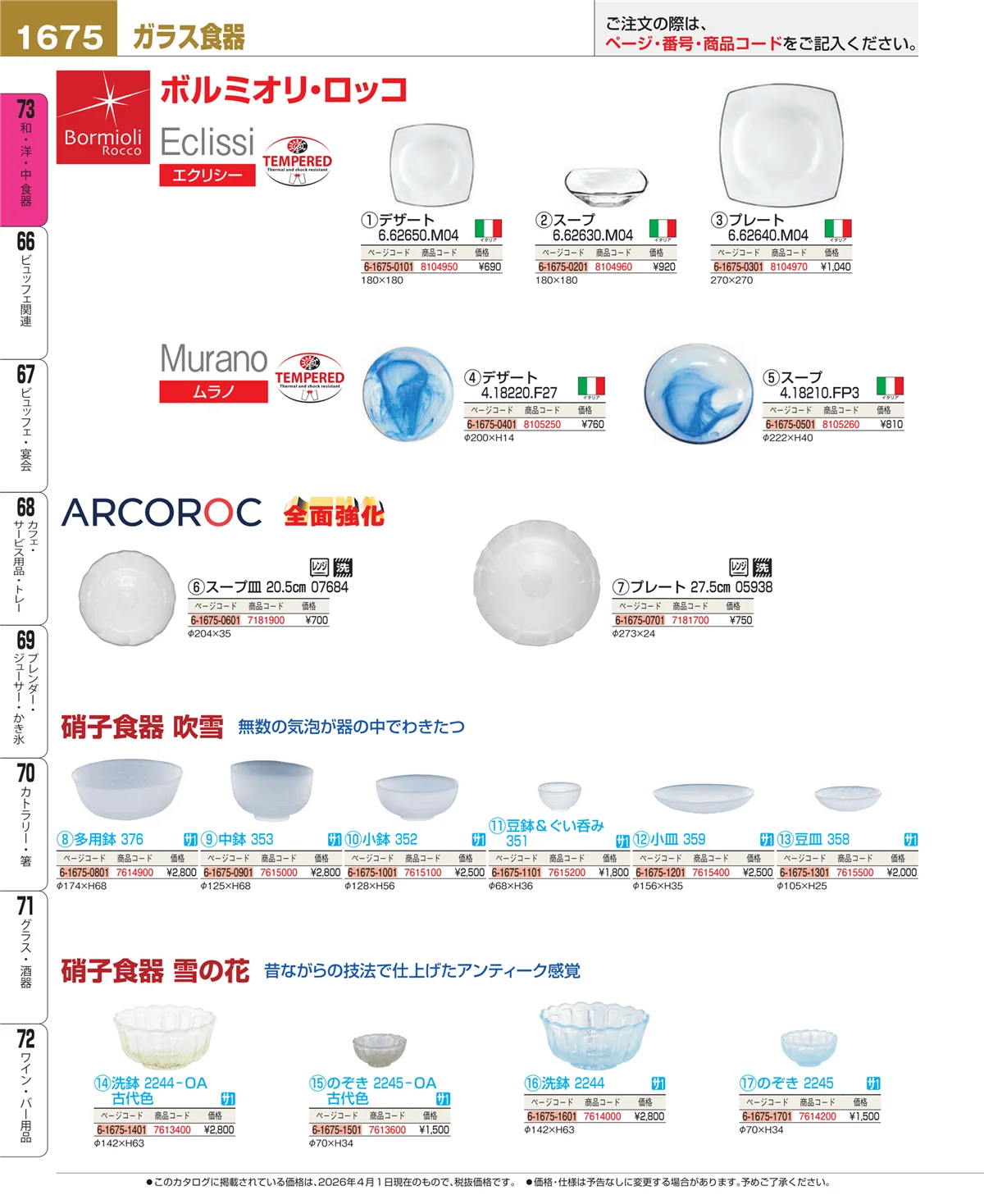EBM業務用厨房用品カタログvol.26・ページ番号1675・ワイン・バー用品