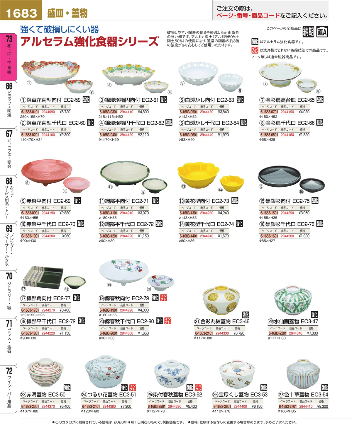 EBM業務用厨房用品カタログvol.26・ページ番号1683・ワイン・バー用品