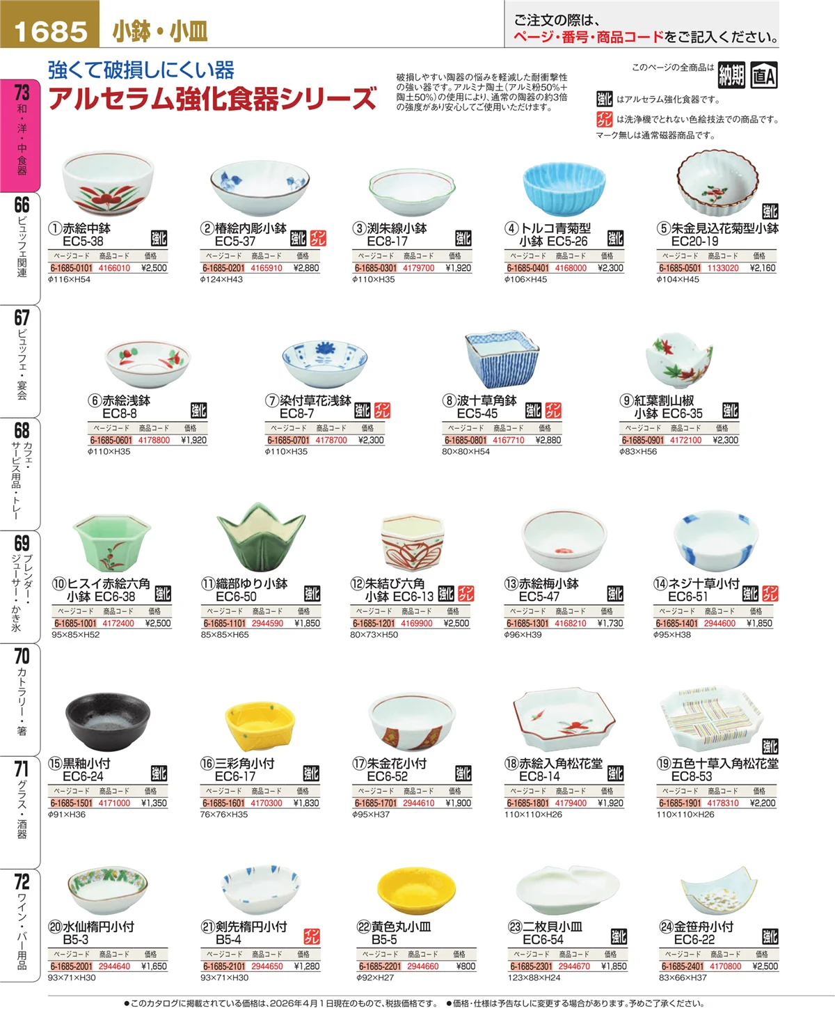 EBM業務用厨房用品カタログvol.26・ページ番号1685・ワイン・バー用品
