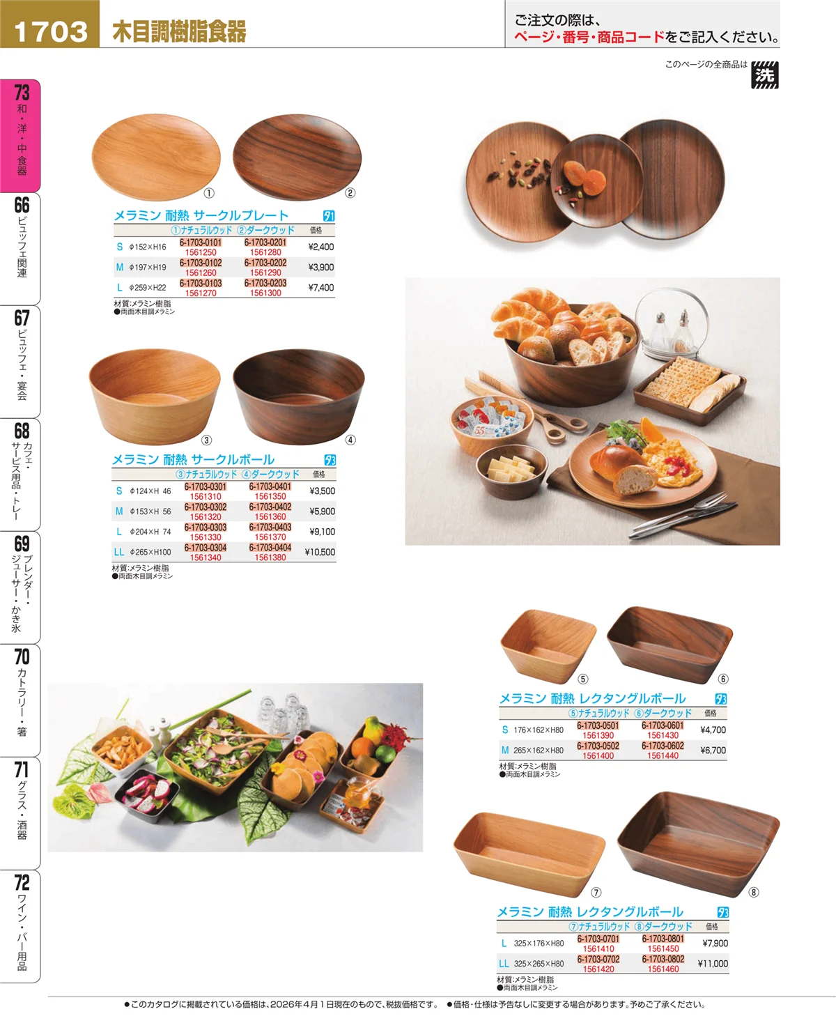 EBM業務用厨房用品カタログvol.26・ページ番号1703・ワイン・バー用品