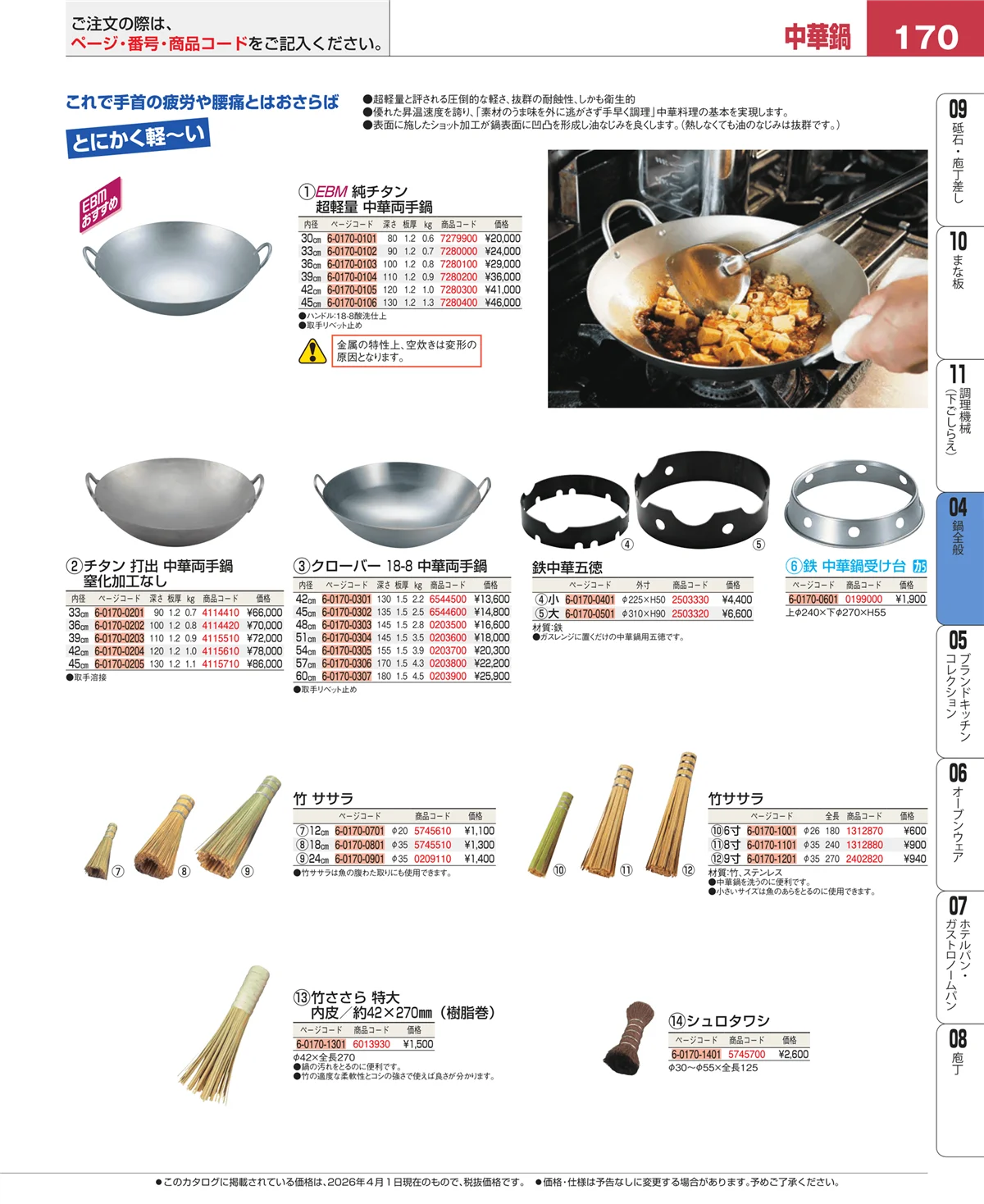 EBM業務用厨房用品カタログvol.26・ページ番号170・フライパン