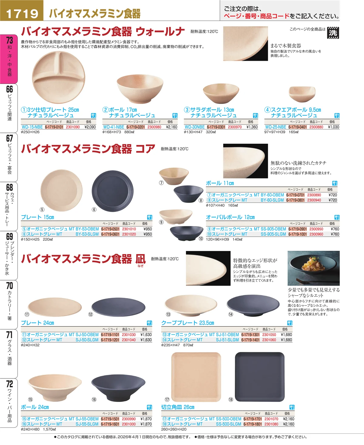 EBM業務用厨房用品カタログvol.26・ページ番号1719・ワイン・バー用品