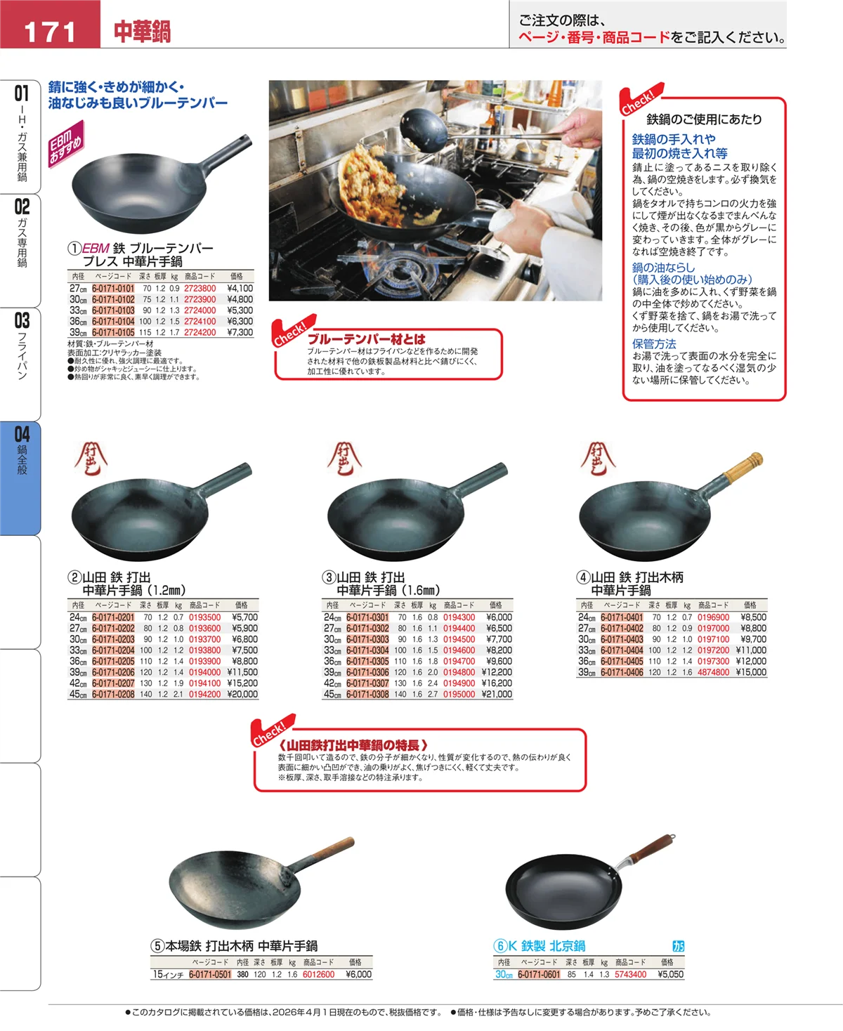 EBM業務用厨房用品カタログvol.26・ページ番号171・フライパン