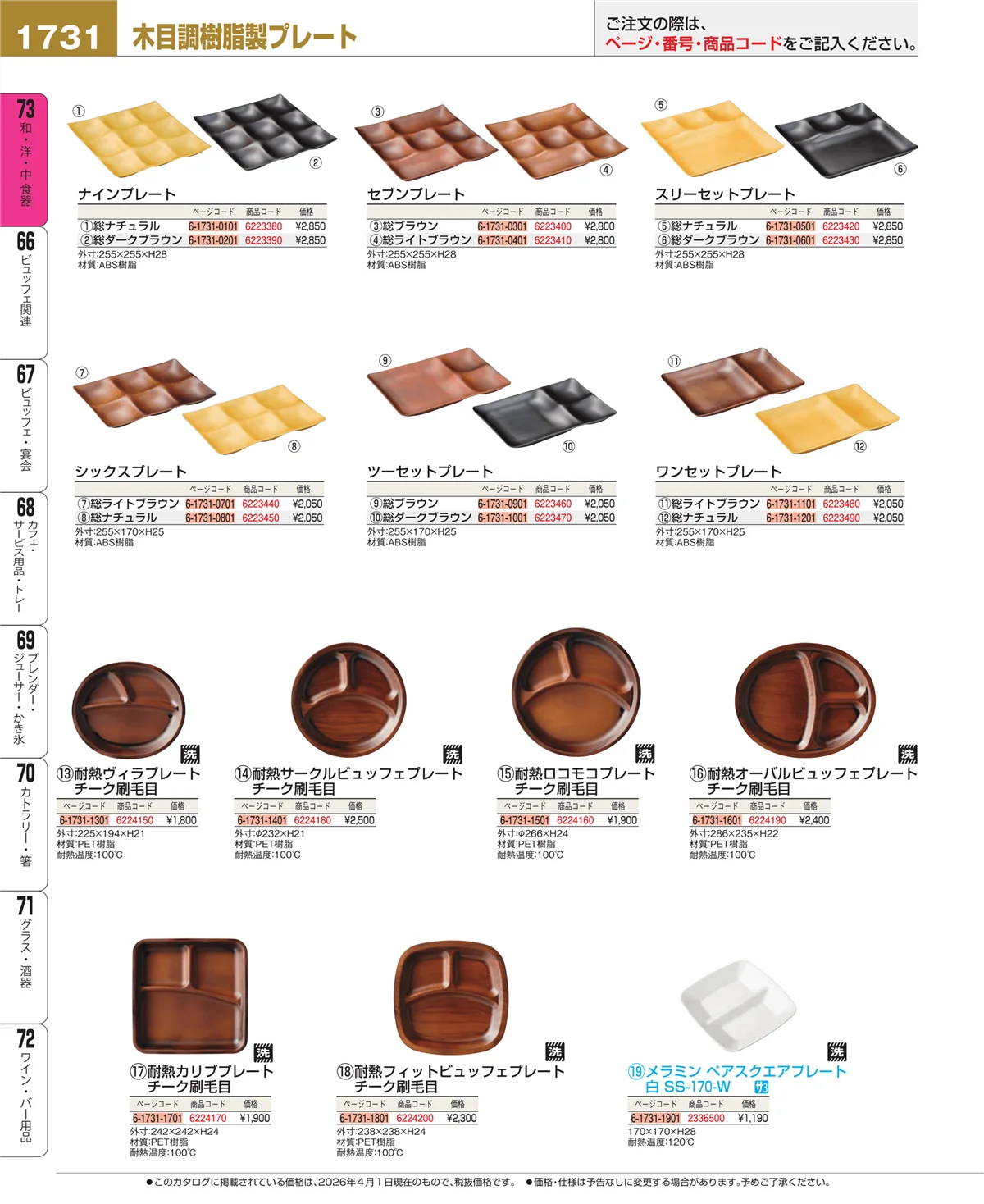 EBM業務用厨房用品カタログvol.26・ページ番号1731・ワイン・バー用品