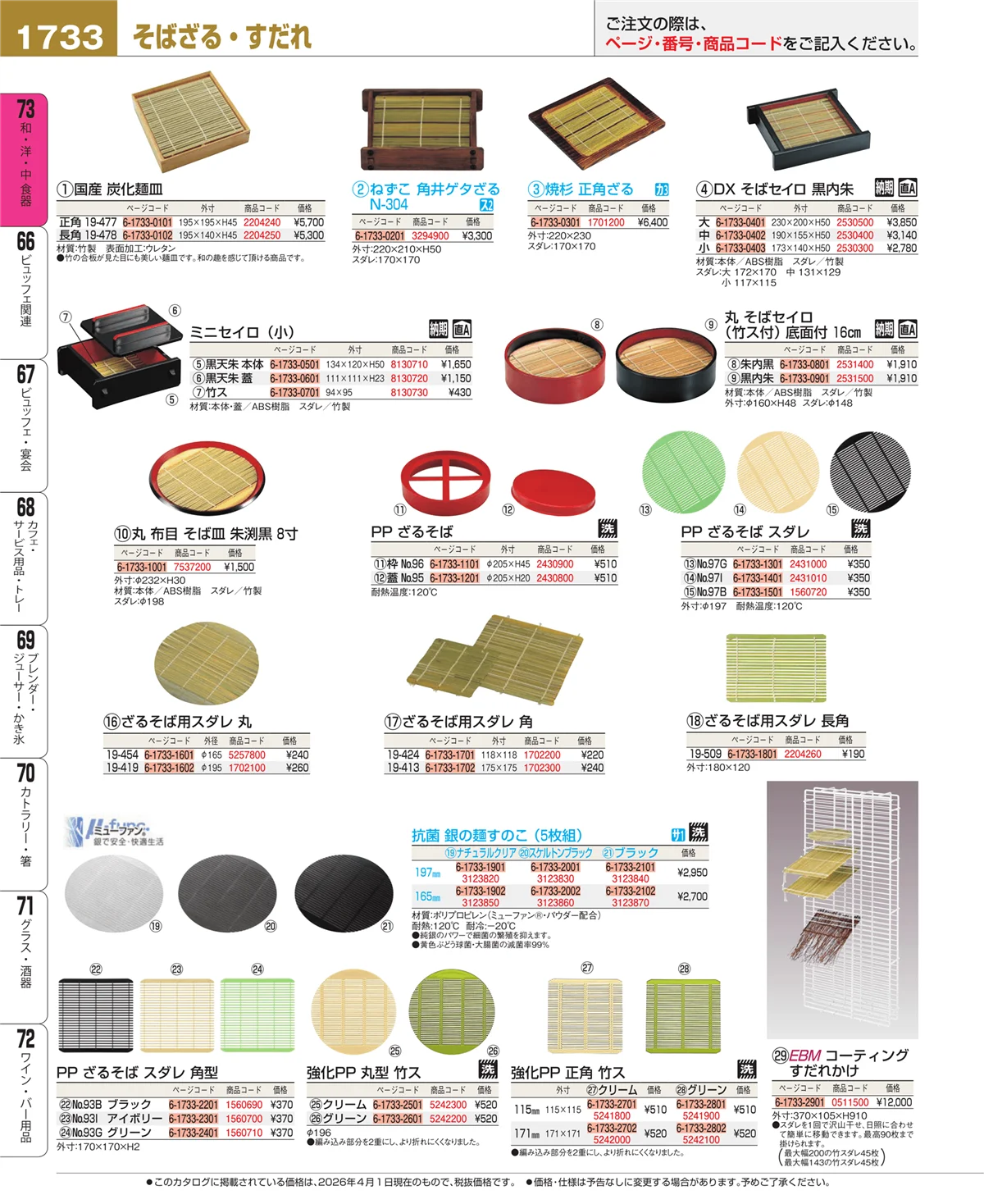 EBM業務用厨房用品カタログvol.26・ページ番号1733・ワイン・バー用品