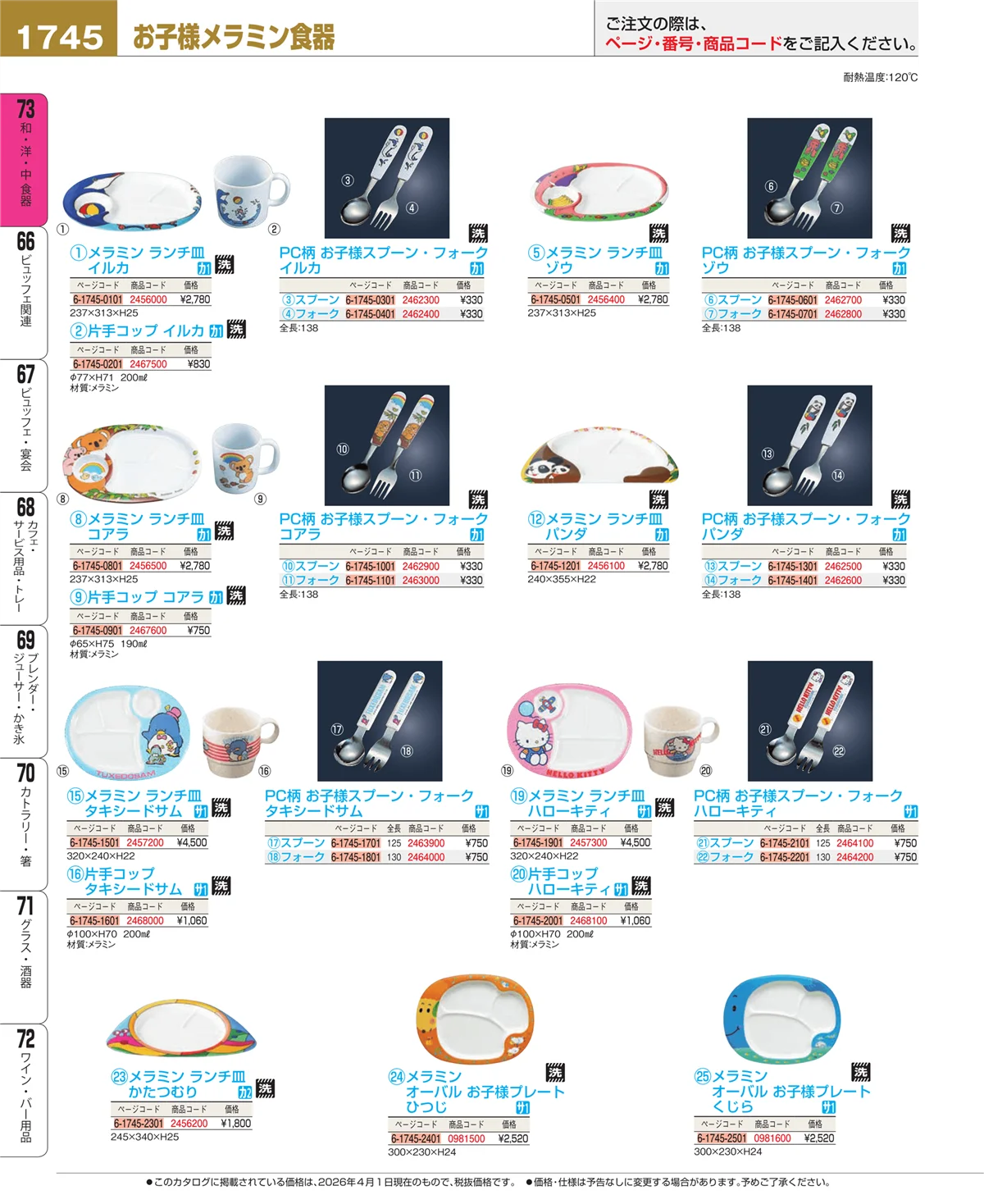EBM業務用厨房用品カタログvol.26・ページ番号1745・ワイン・バー用品