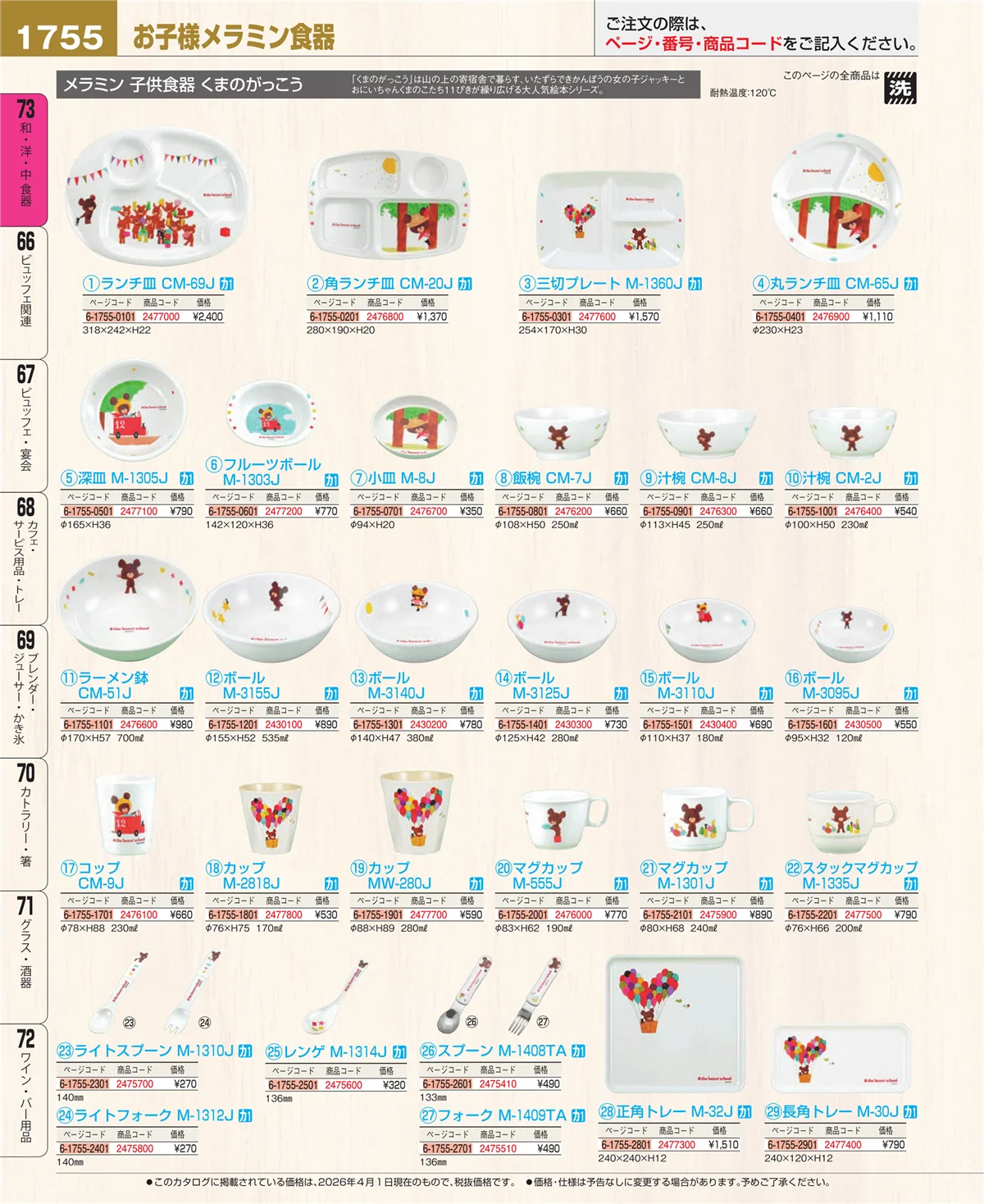 EBM業務用厨房用品カタログvol.26・ページ番号1755・ワイン・バー用品