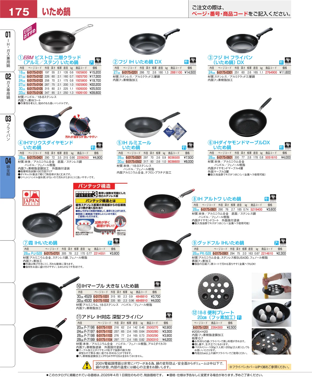EBM業務用厨房用品カタログvol.26・ページ番号175・フライパン