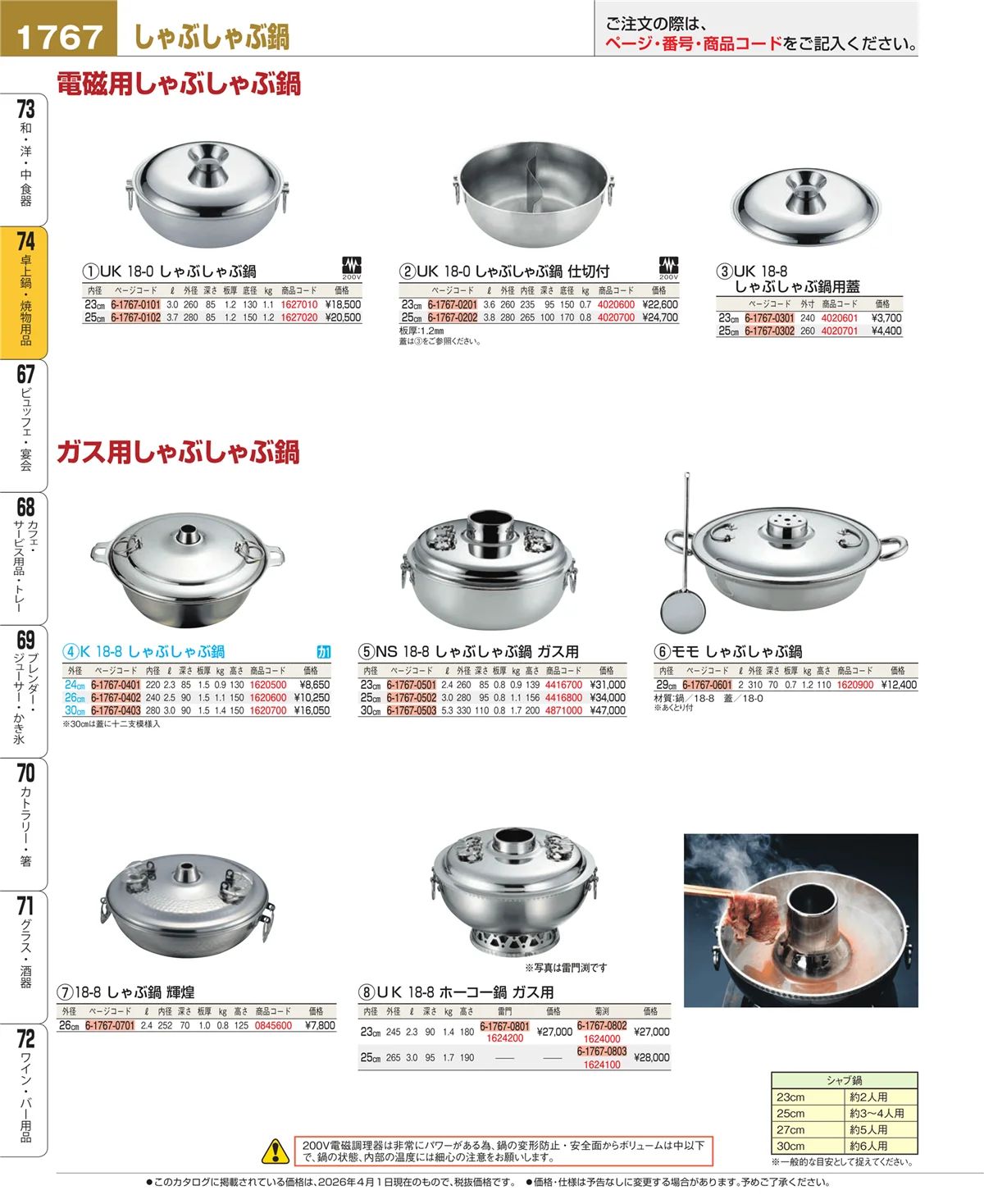 EBM業務用厨房用品カタログvol.26・ページ番号1767・和・洋・中 食器