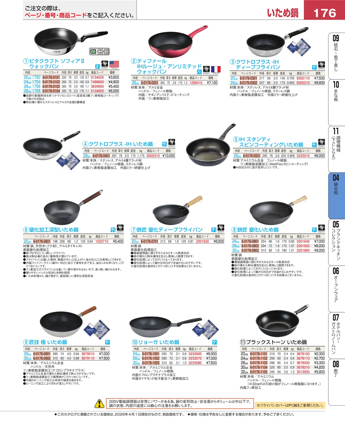EBM業務用厨房用品カタログvol.26・ページ番号176・フライパン