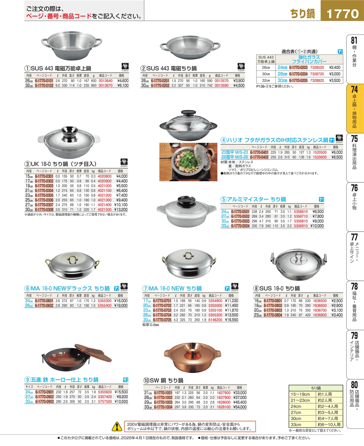 EBM業務用厨房用品カタログvol.26・ページ番号1770・和・洋・中 食器