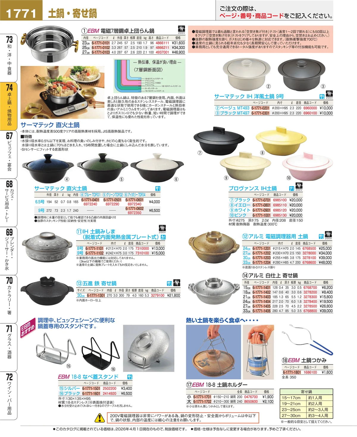 EBM業務用厨房用品カタログvol.26・ページ番号1771・和・洋・中 食器