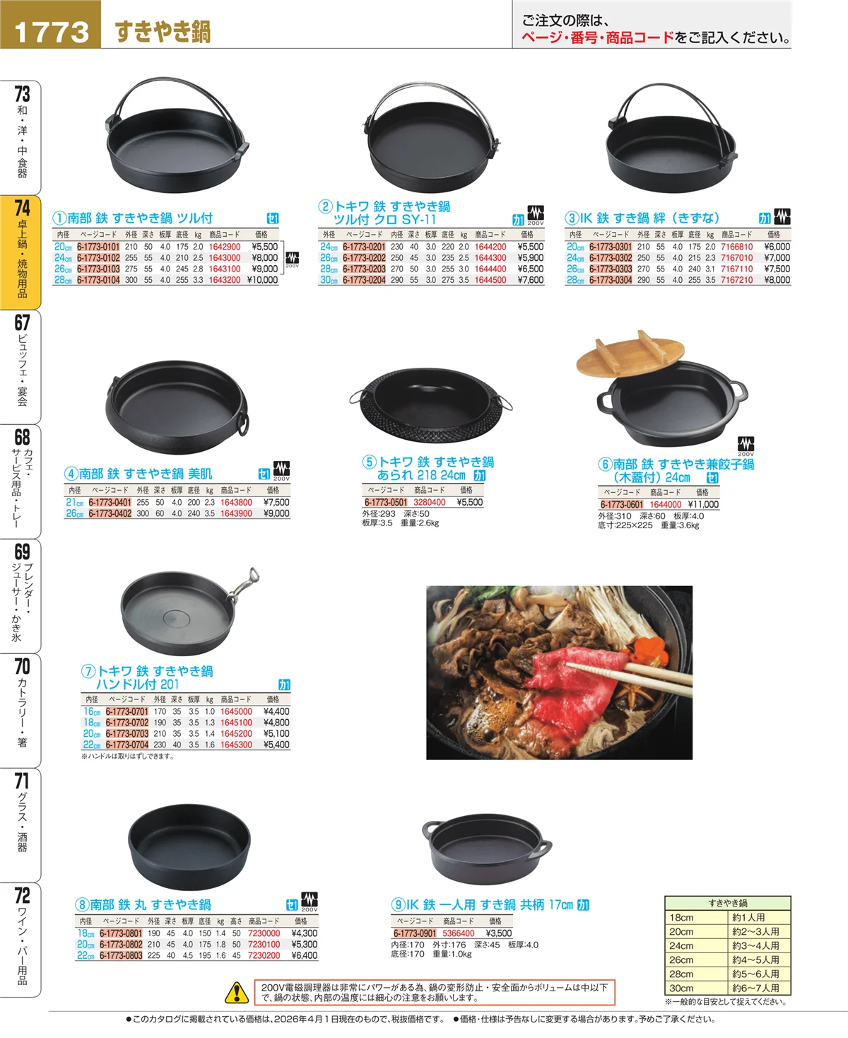 EBM業務用厨房用品カタログvol.26・ページ番号1773・和・洋・中 食器