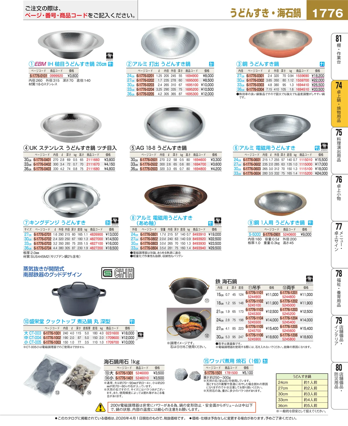 EBM業務用厨房用品カタログvol.26・ページ番号1776・和・洋・中 食器